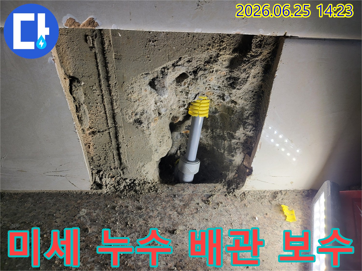 정밀 장비로 미세 누수를 찾아-손상된 배관을 제거하고-새로운 배관으로 교체하여-완벽하게 보수하는 작업 현장