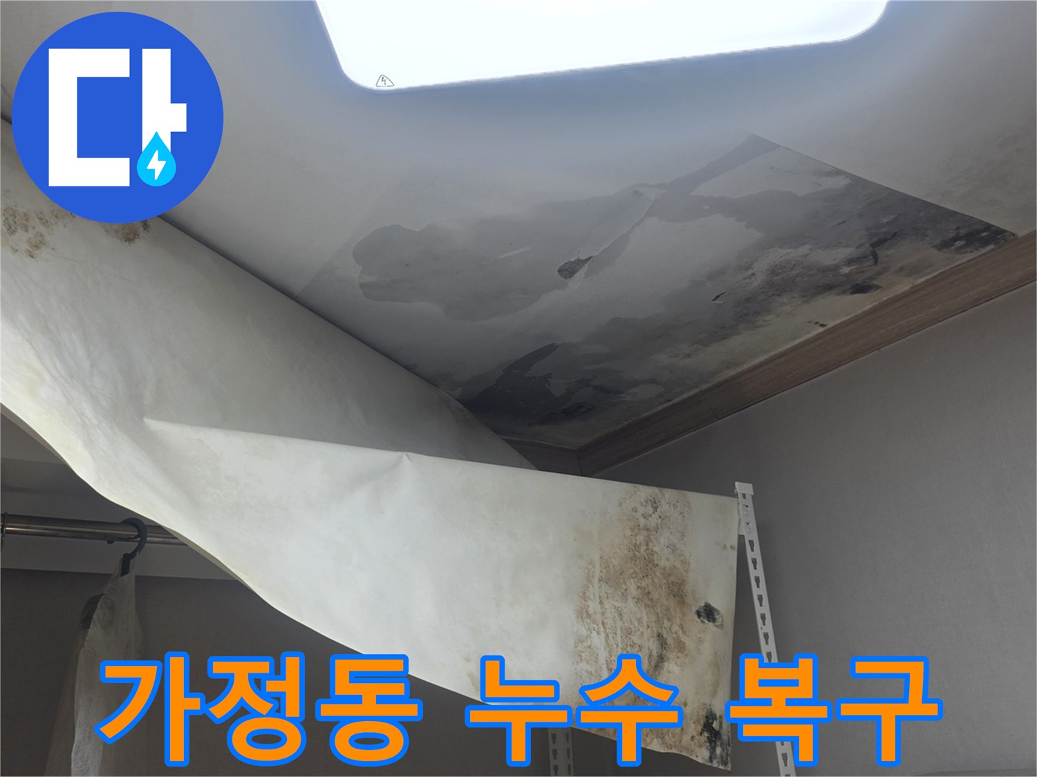 가정동 주택 천장에서 물이 새서-벽지가 젖고-곰팡이가 발생한-현장을 복구 중입니다