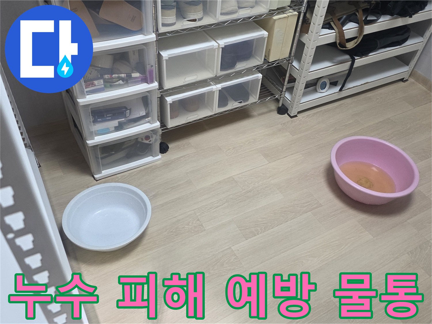 고객님의 소중한 공간을-누수 피해로부터 보호하기 위해-물받이를 준비한 현장입니다.