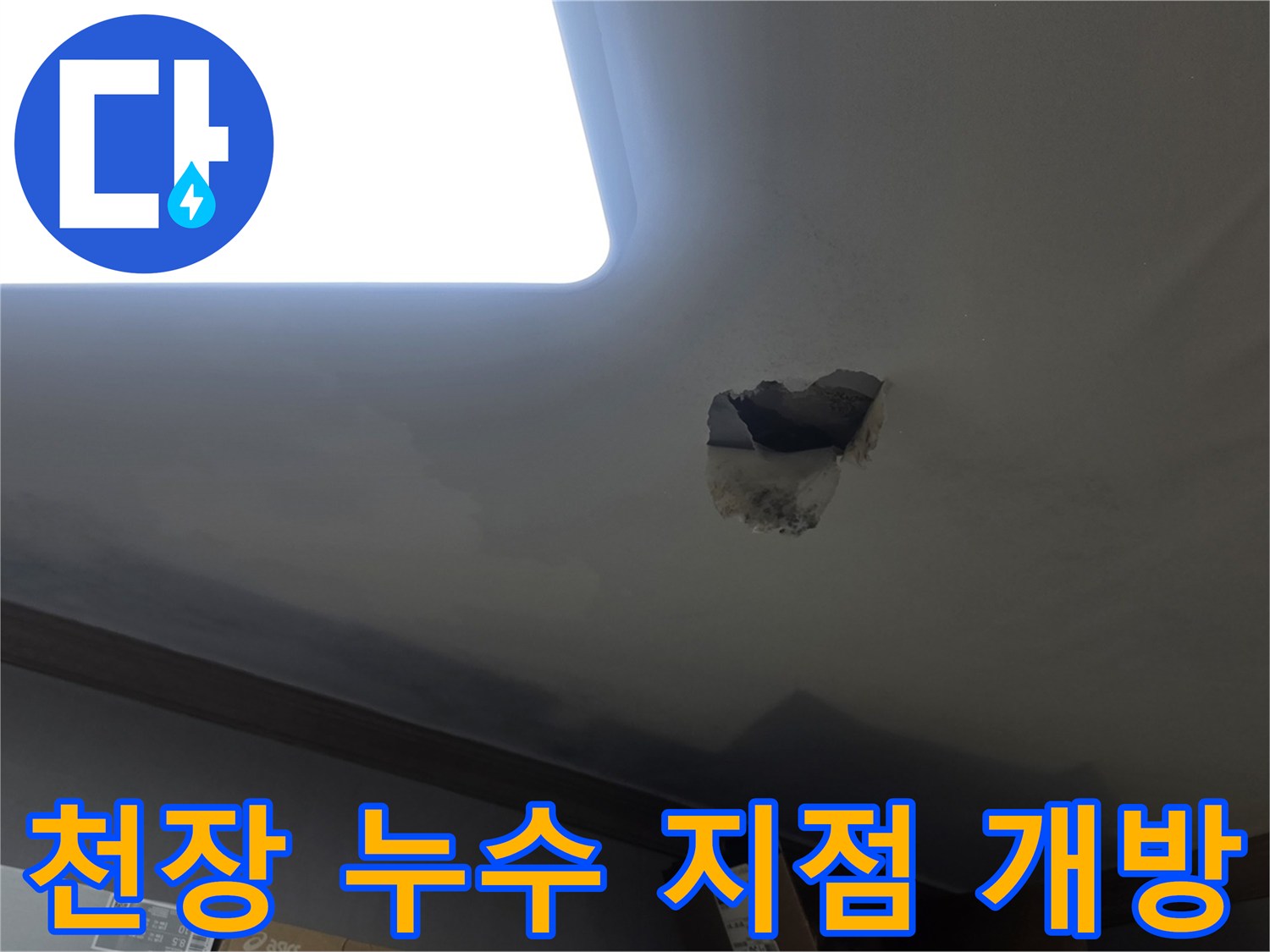 누수 발생으로 인해-천장을 개방하여-내부 배관 및 구조물을 확인하는-작업 현장입니다.