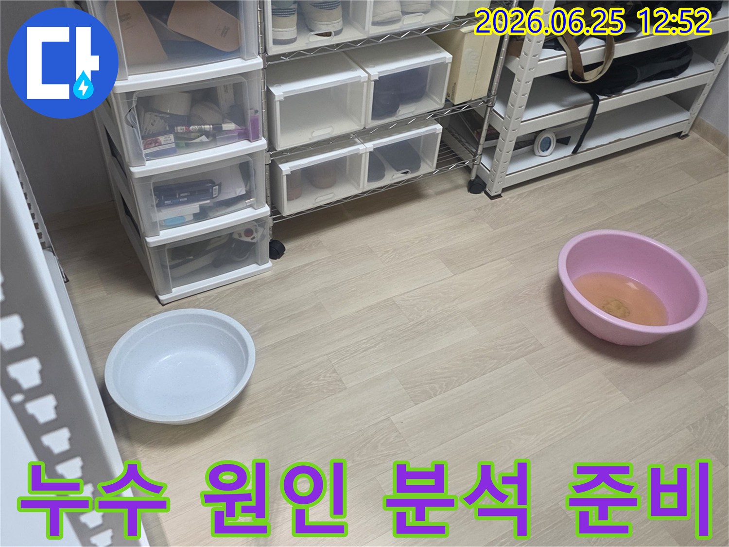 누수 현장에서-다양한 가능성을 염두에 두고-물을 받아내는 물통을 설치한 모습입니다.