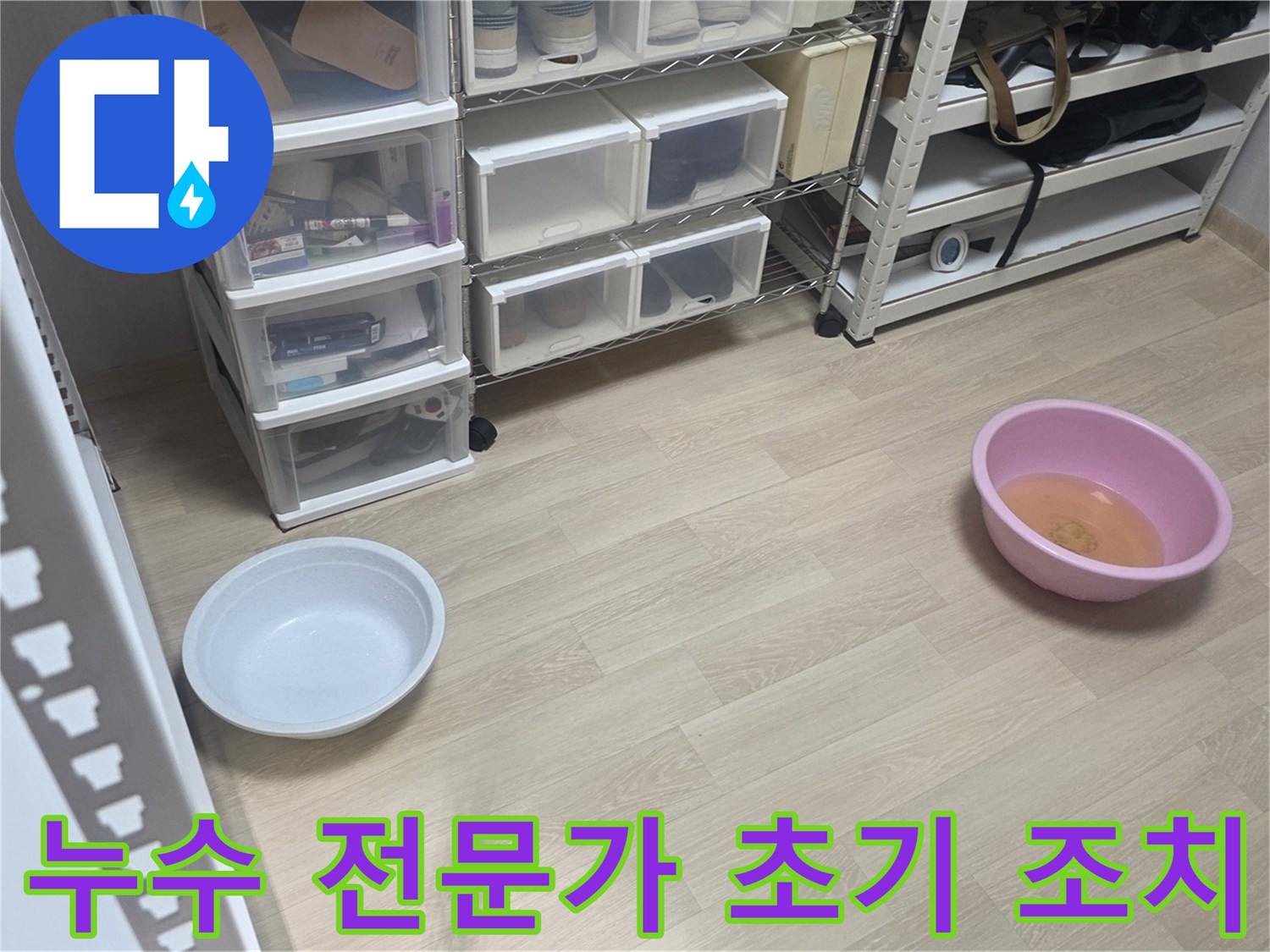 믿을 수 있는 저희 전문가가-누수 현장에서-가장 먼저 물통을 놓아-피해를 막는 모습입니다.