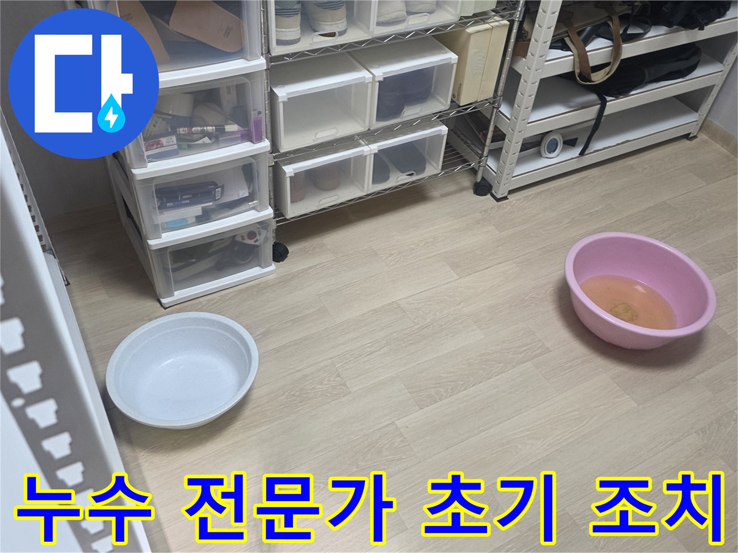 믿을 수 있는 저희 전문가가-누수 현장에서-가장 먼저 물통을 놓아-피해를 막는 모습입니다.
