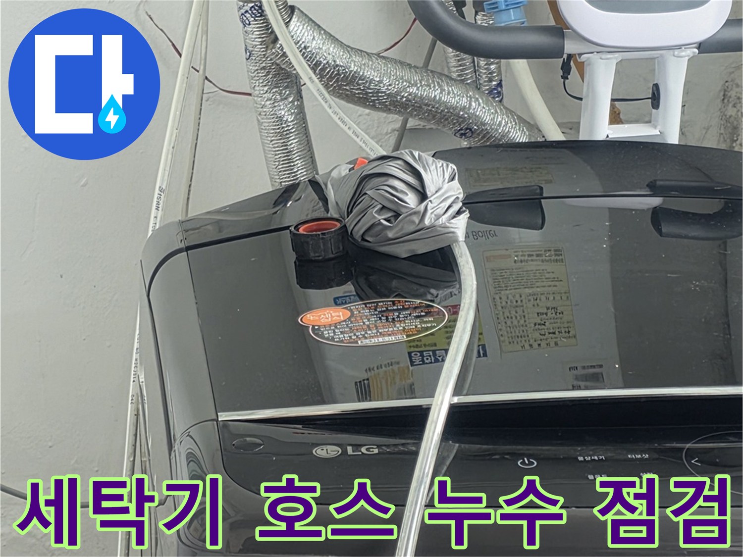 세탁기 급수 호스에서-누수가-의심되는-지점을-면밀히-점검하는-전문가의-모습입니다