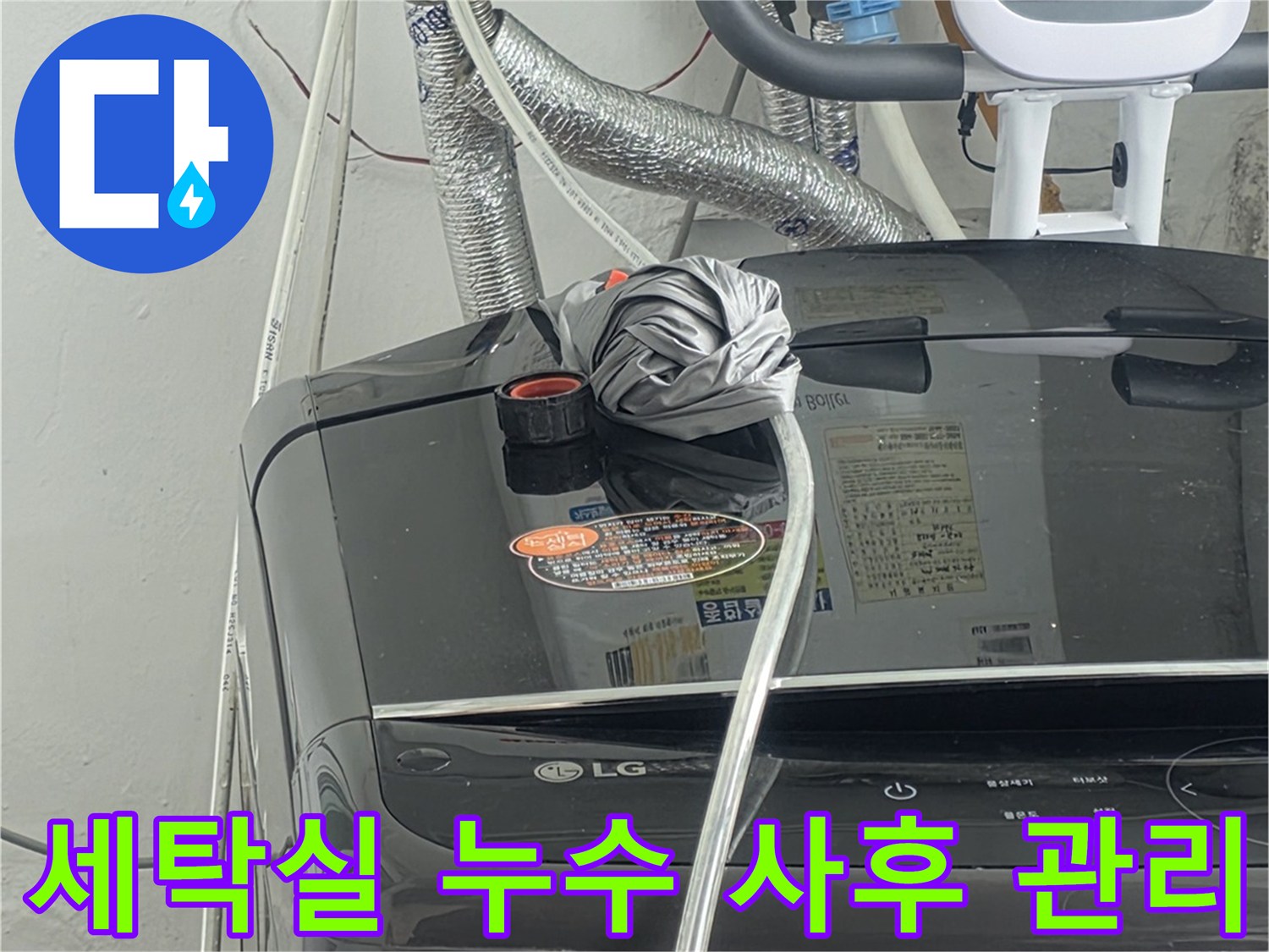 세탁실 배관 누수 수리 후-재발 여부를-확인하고-꼼꼼하게-사후 관리를-진행하는-모습입니다