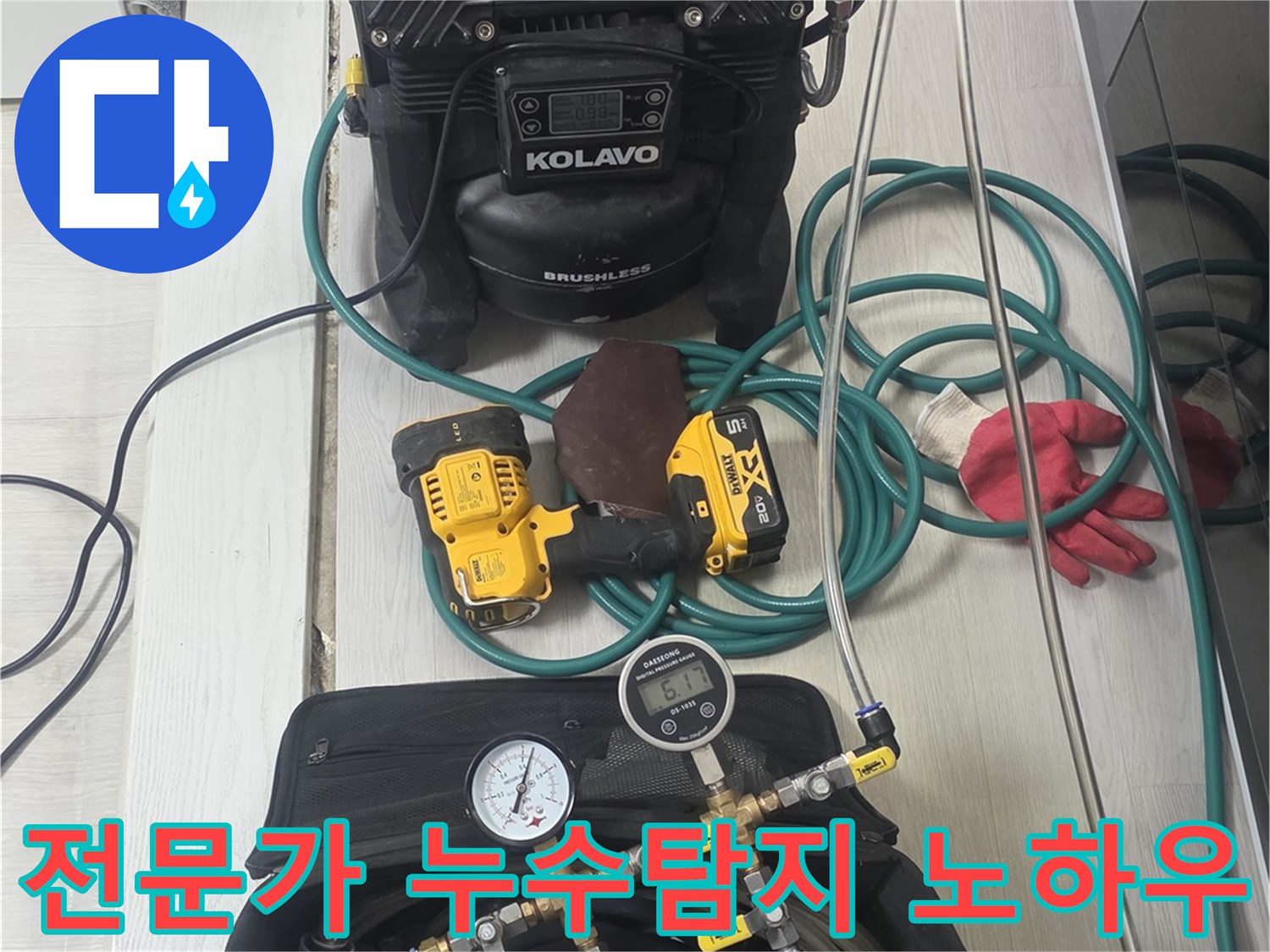 숙련된-전문가의-노하우와-첨단-장비가-결합된-누수-탐지-현장-준비-모습입니다