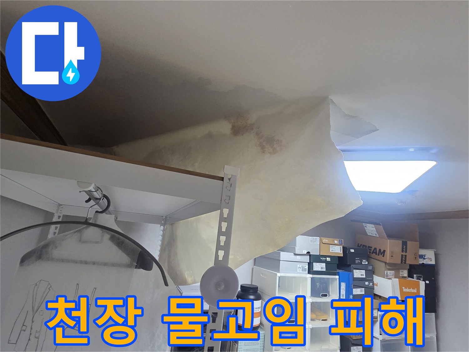 오랜 기간 진행된 누수로 인해-천장 마감재가 훼손된-심각한 상황을 담고 있습니다.