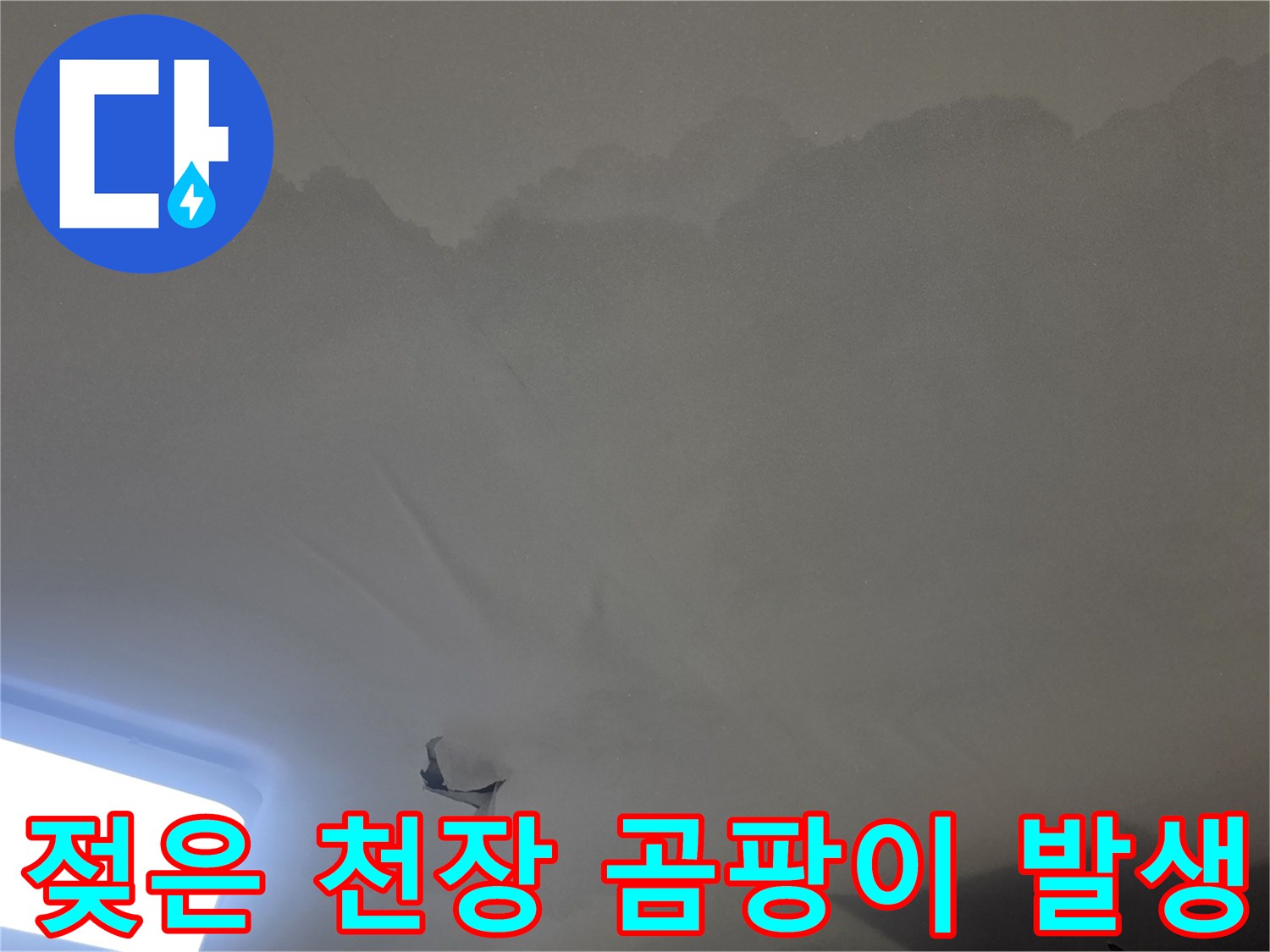 윗집 누수로-인해-아래층 천장이-광범위하게-젖고-손상된-모습을-보여줍니다
