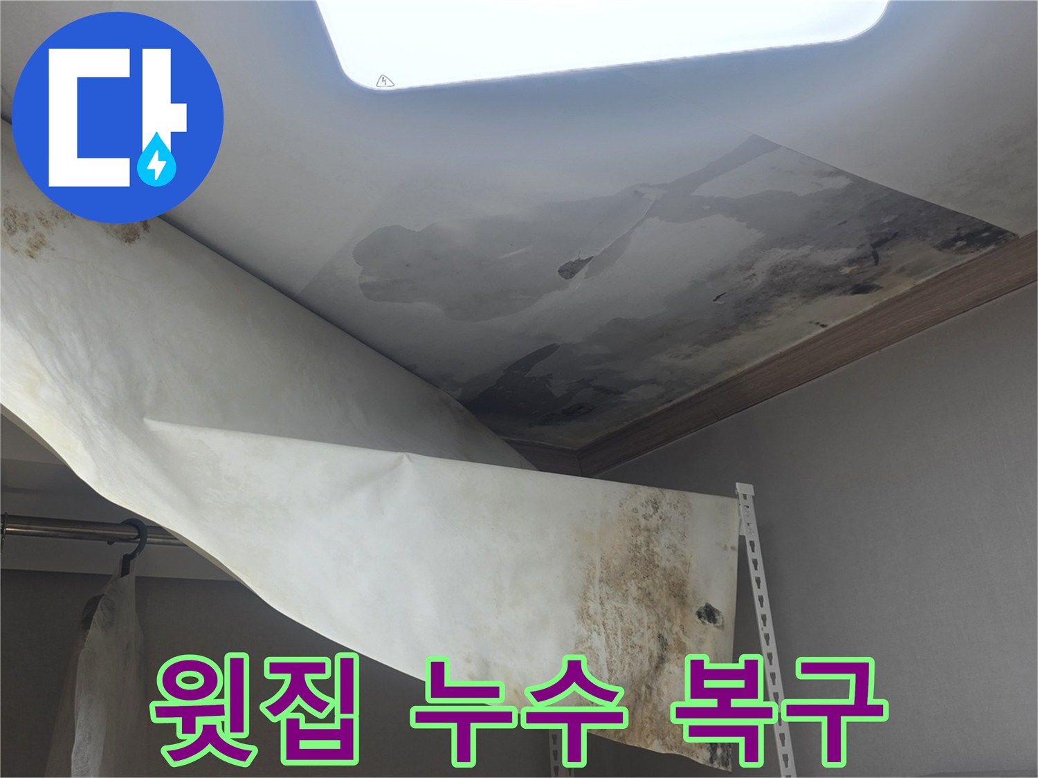윗집 누수로 인해-천장 벽지가 손상되고-곰팡이가 발생한-피해 현장 사진입니다