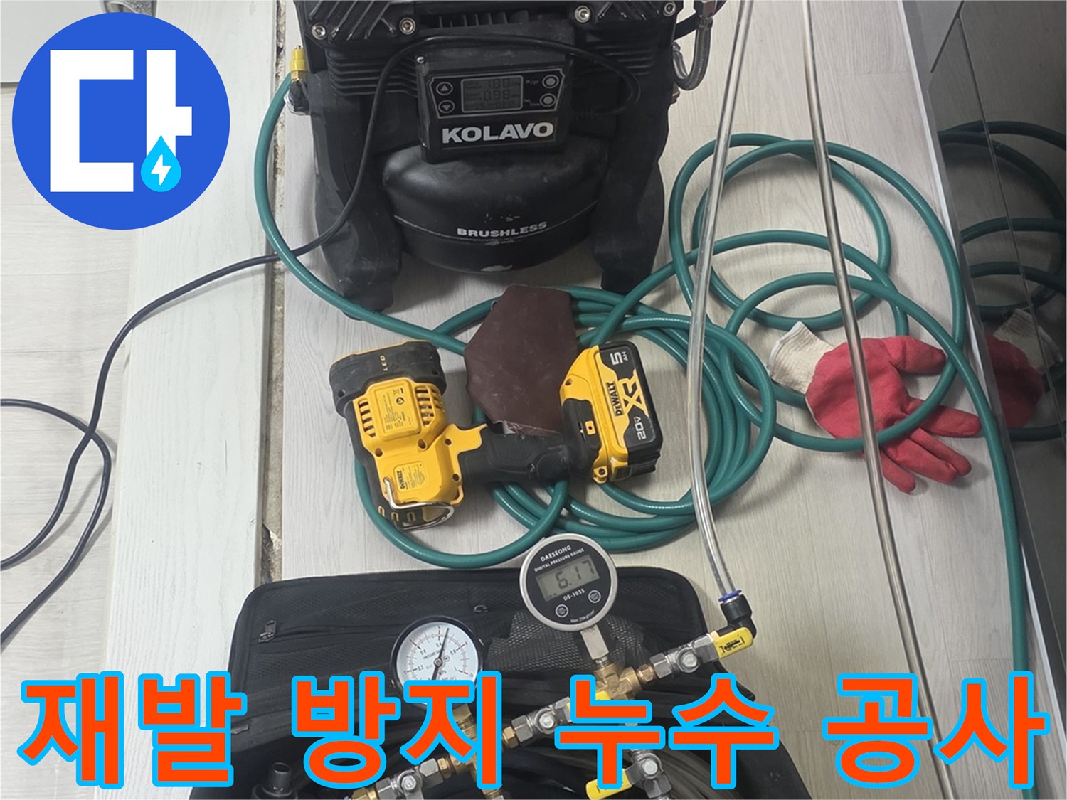 재발-없는-누수-공사를-위해-정확한-탐지를-돕는-전문-장비들이-현장에-준비된-모습입니다