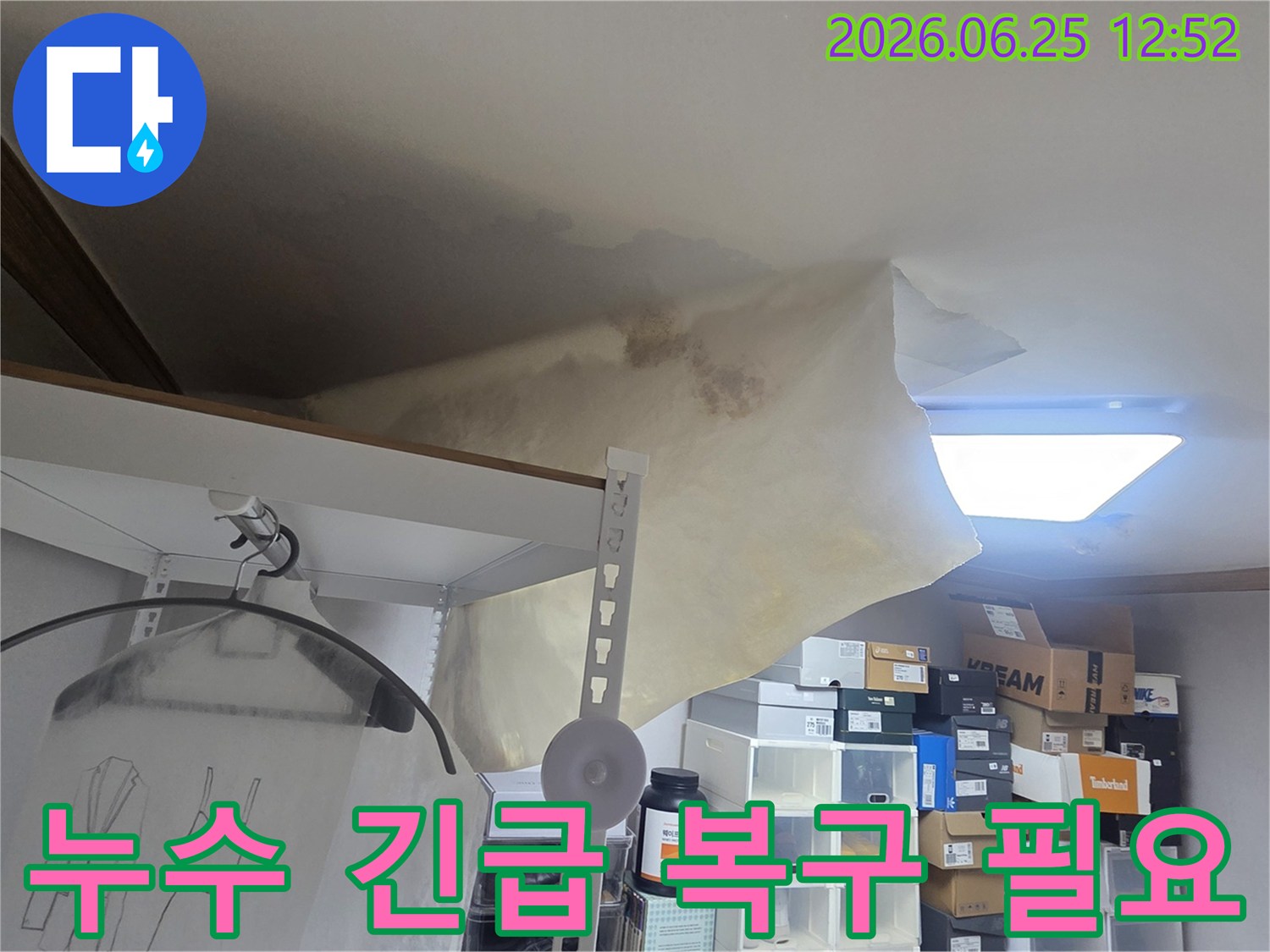주거 공간의 천장이 물에 젖어-변형된 모습으로-신속한 복구 작업이 요구되는 현장입니다.