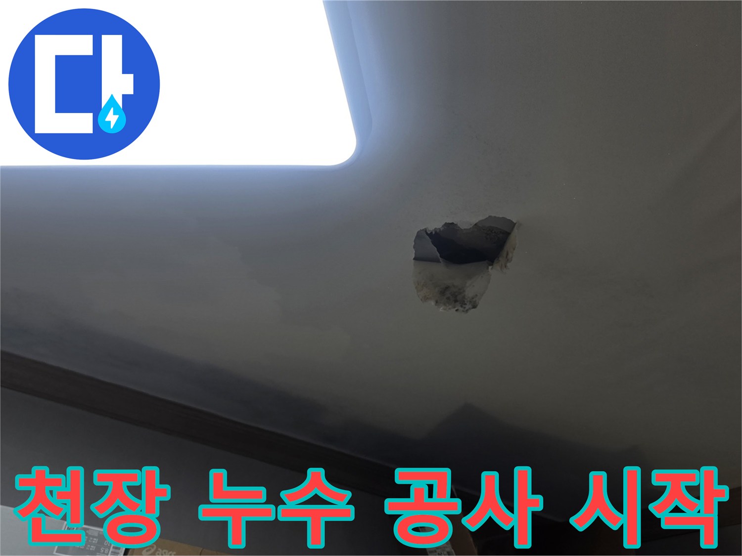 천장 누수 공사 시작을 위해-누수 지점을 개방하고-내부를 확인하는-공사 현장 사진입니다.