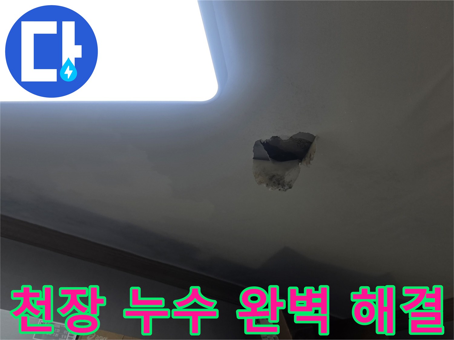 천장 누수 완벽 해결을 위해-누수 지점을 개방하고-내부를 확인하는-공사 현장 사진입니다.