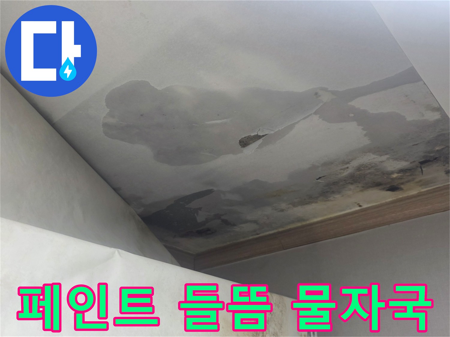 천장에 생긴 물자국과-페인트가 들뜨고 벗겨진 모습은-누수로 인한 심각한 마감재 손상을 보여줍니다.