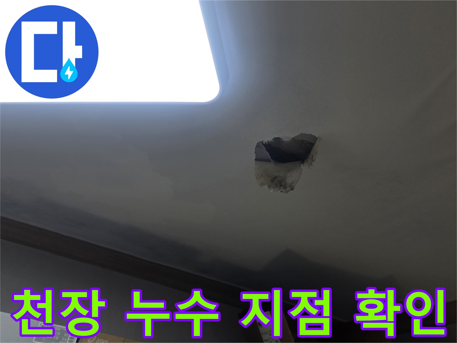 천장에 생긴 물자국으로 인해-누수 지점을 정확히 파악하기 위해-천장을 개방하는-작업 현장입니다.