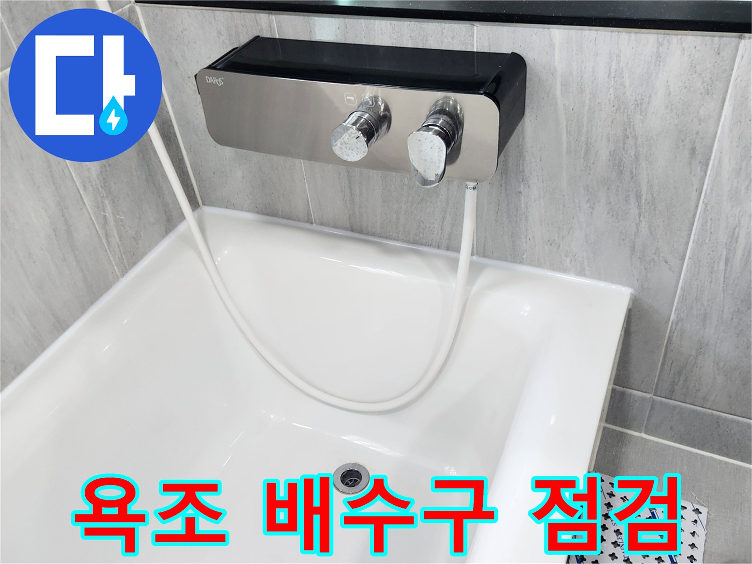 깨끗한 욕조 내부와 배수구의 모습
