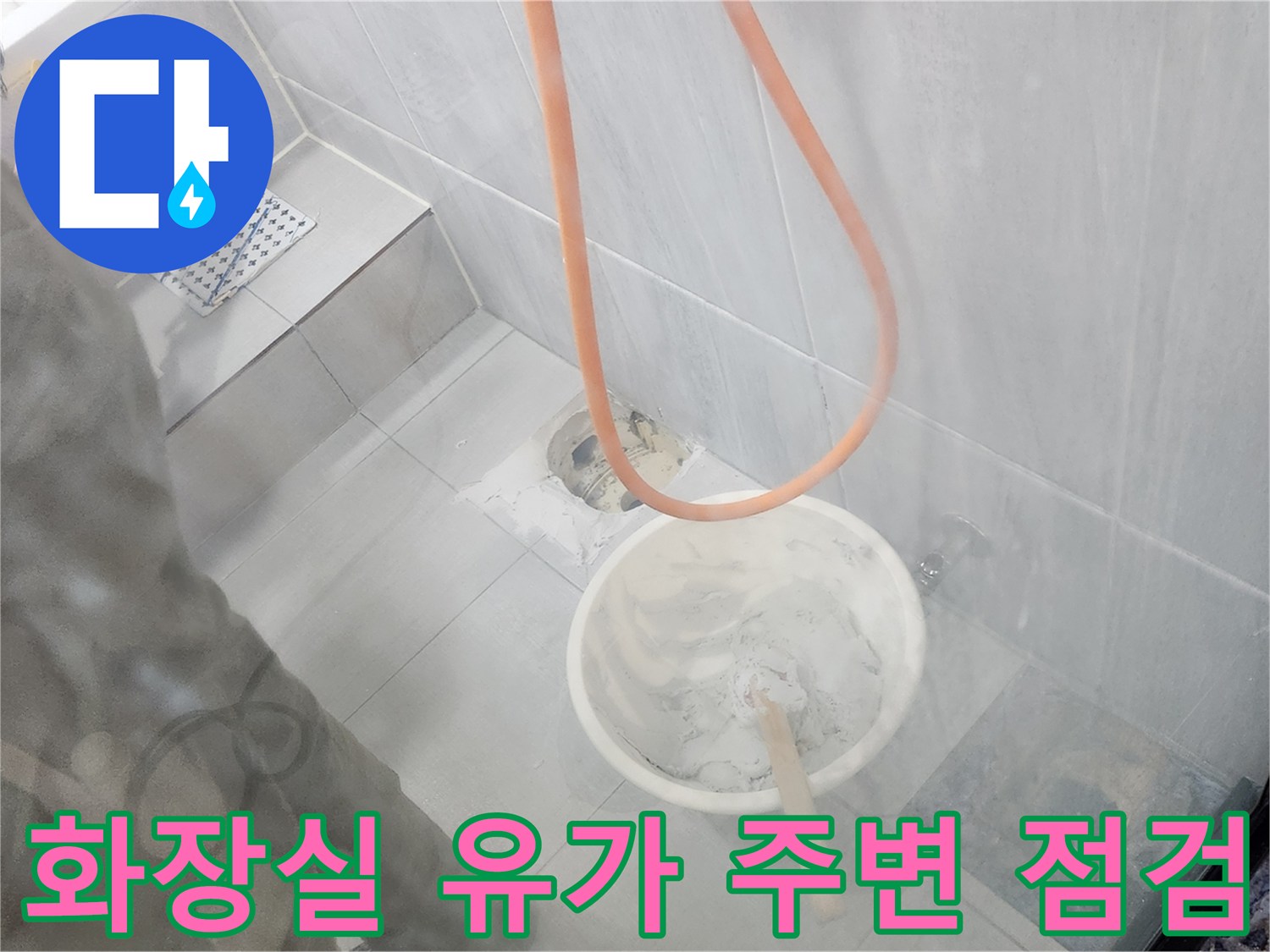 배수구 주변 타일과 유가의 연결 부위 상태 확인
