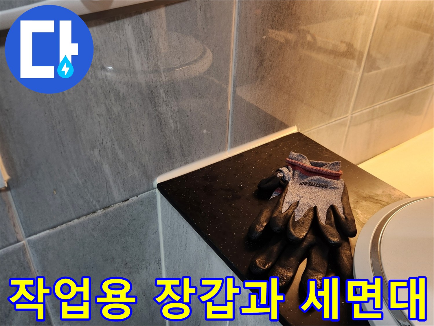 세면대 옆에 놓인 작업용 장갑-현장 점검 중