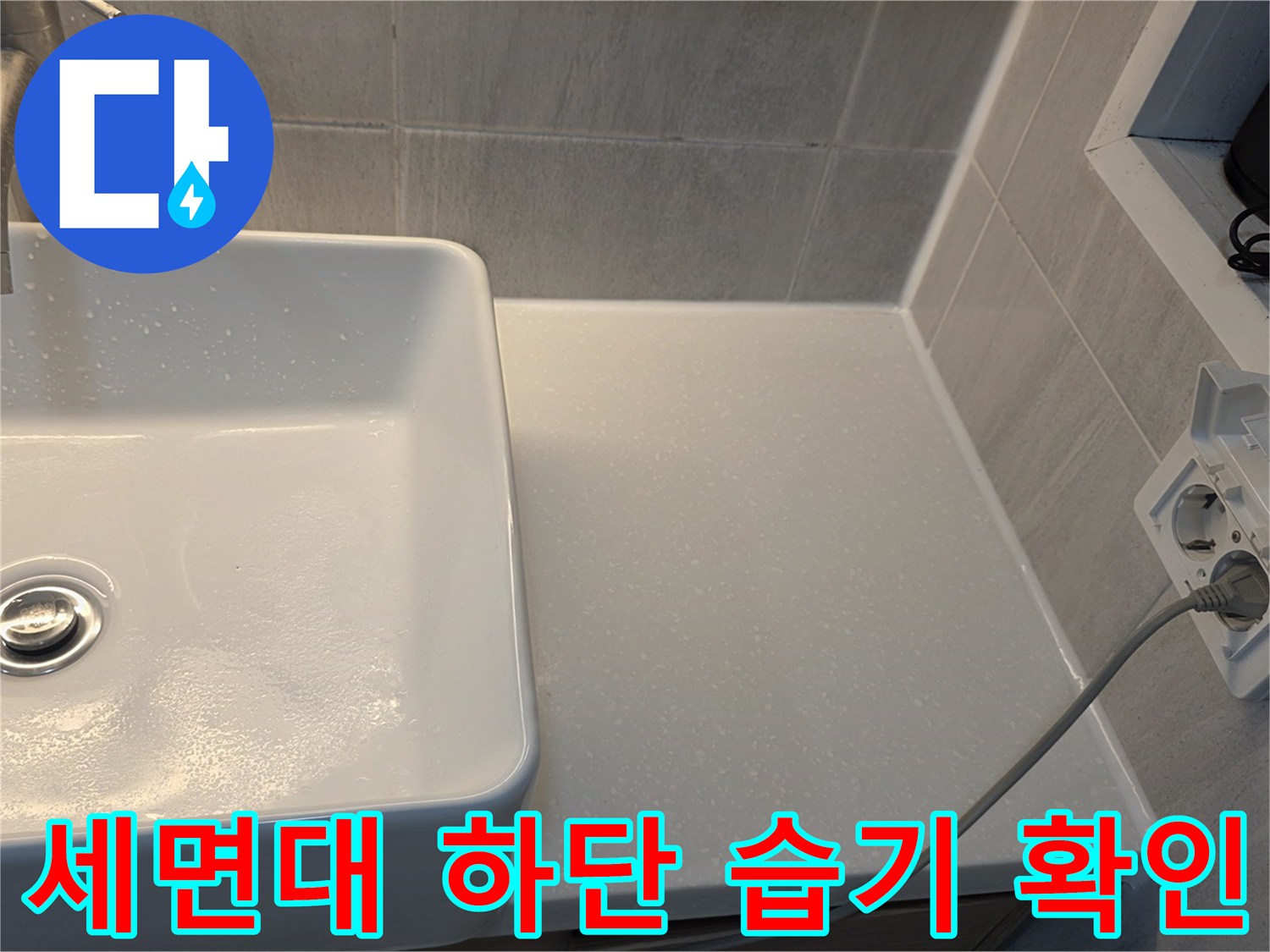 세면대-하부-도기-주변의-물기-및-습기-상태
