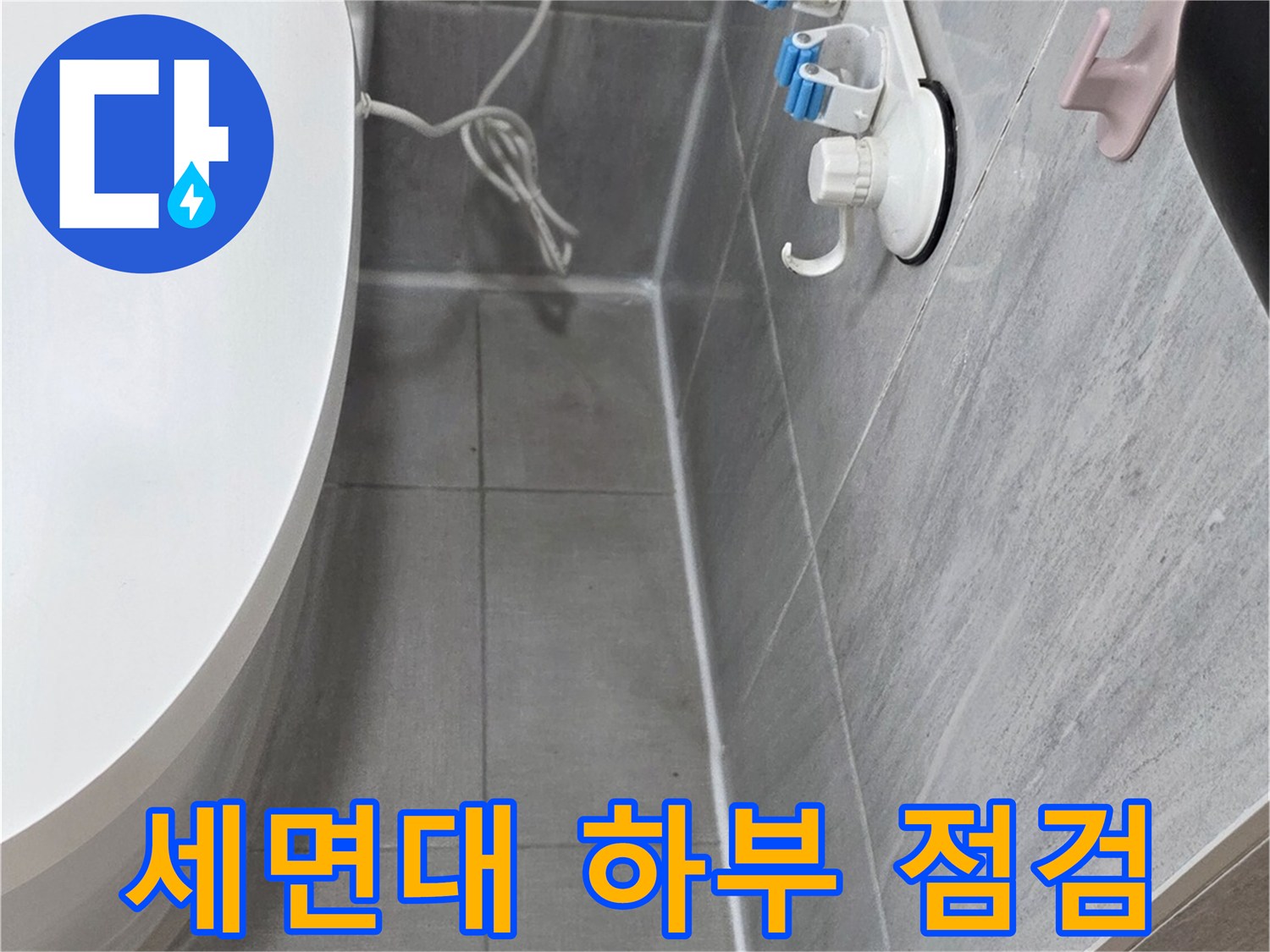 세면대-하부-벽면-타일-연결부-물샘-확인