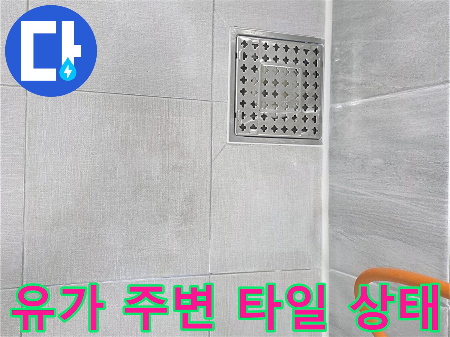스테인리스 배수구 덮개와 인접한 욕실 타일 촬영