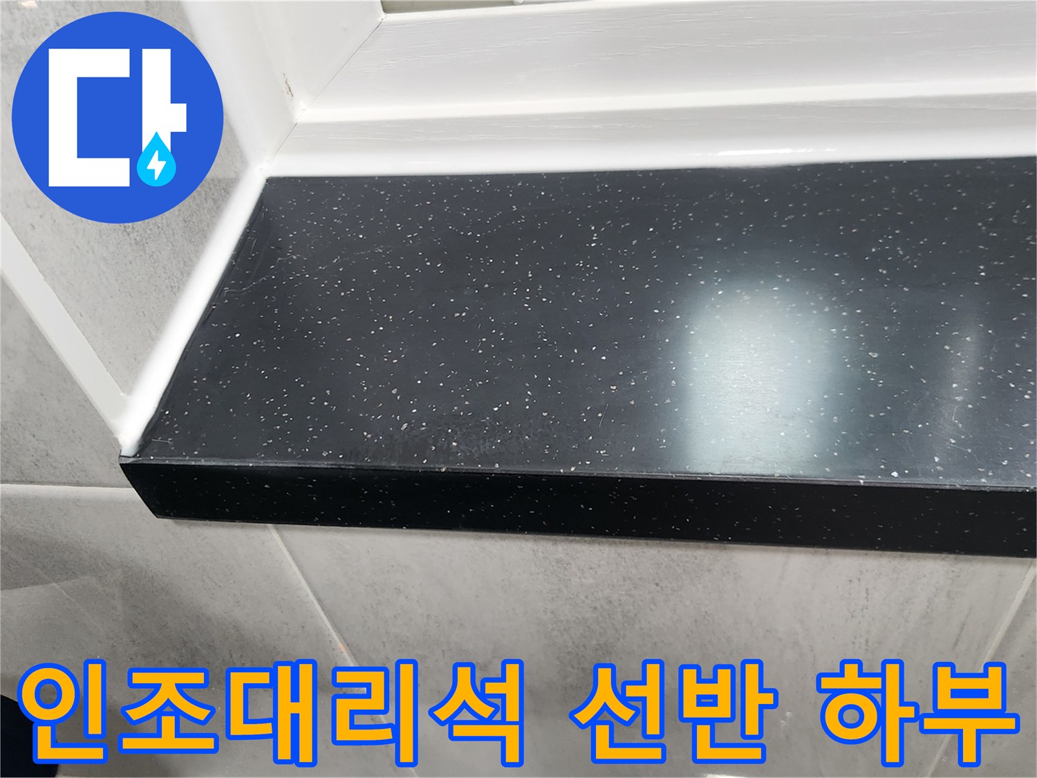 어두운 톤의 선반 아래쪽 타일 접합 경계선