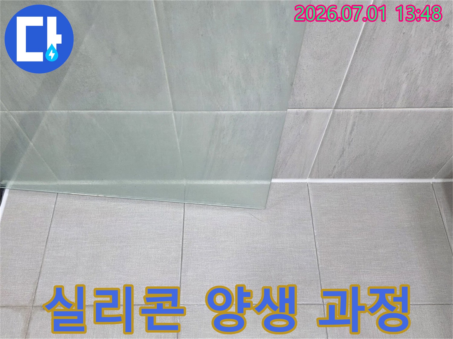 욕실 유리 파티션-실리콘 시공 후-건조 및 양생-과정을 보여줍니다