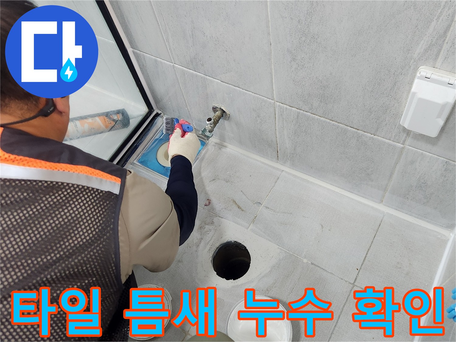 욕실 타일 사이-배수구 주변의 미세 균열 점검