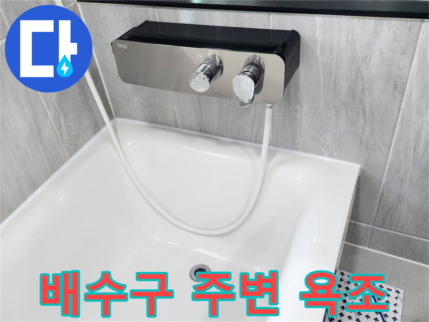욕조 내부 배수구와 벽면 수전의 근접 촬영입니다.