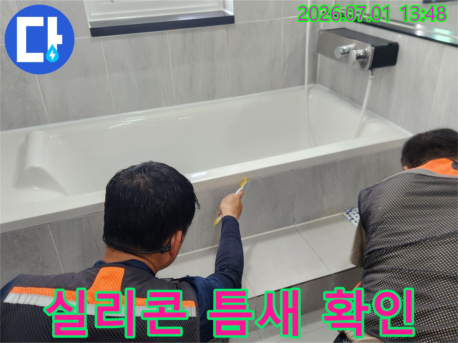 욕조 실리콘의 틈새 점검-누수 발생 지점 탐색-전문가의 세밀한 육안 검사