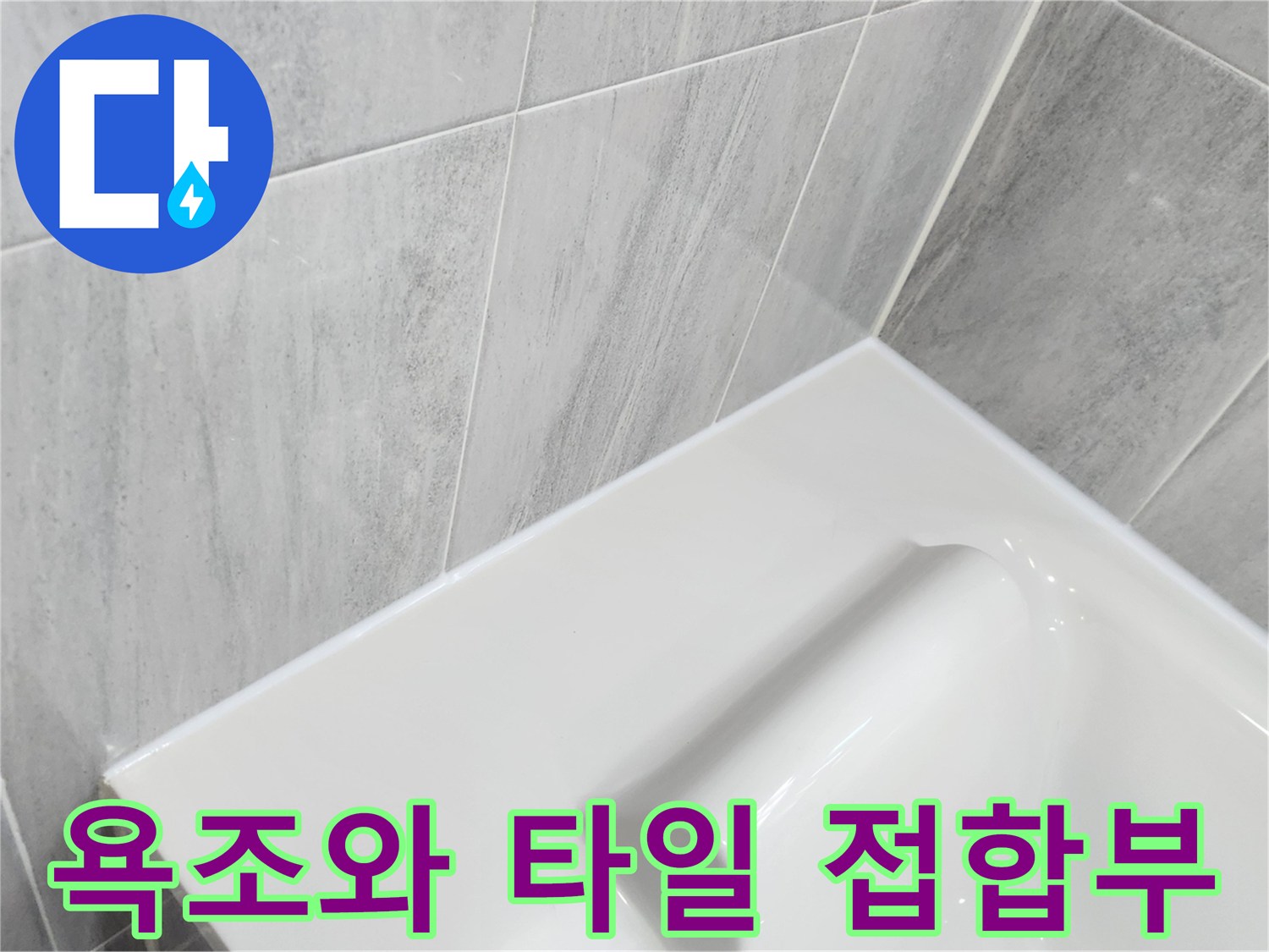 욕조-테두리와-벽면-타일-사이-접합부-상태