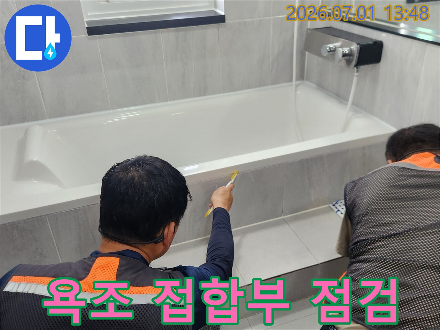 욕조와 벽면의 실리콘 접합부 확인-누수 발생 지점 탐색-전문가의 세밀한 점검 작업