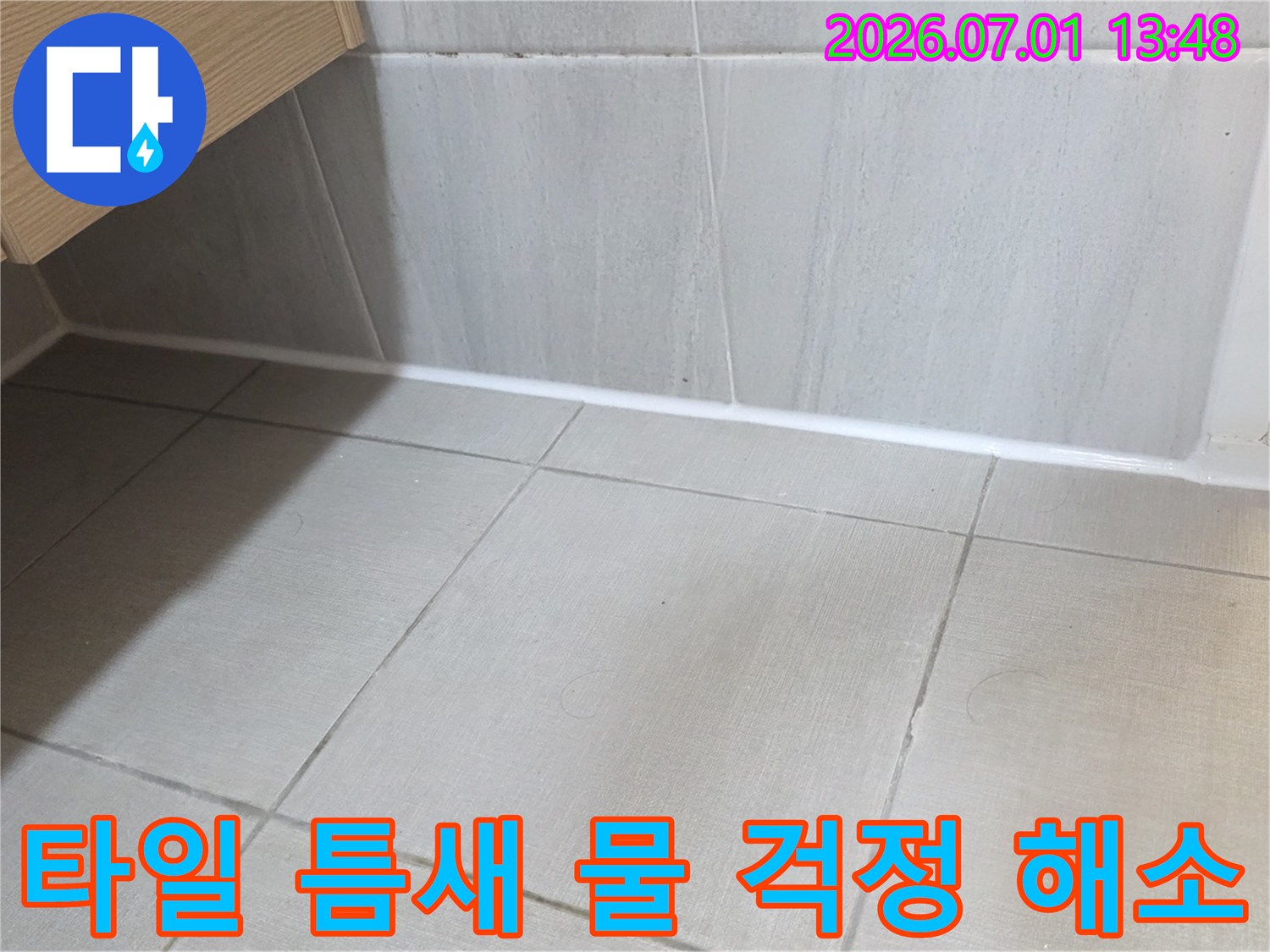 타일-틈새에-실리콘을-시공하여-누수-없이-물-걱정-없는-공간을-만든-모습