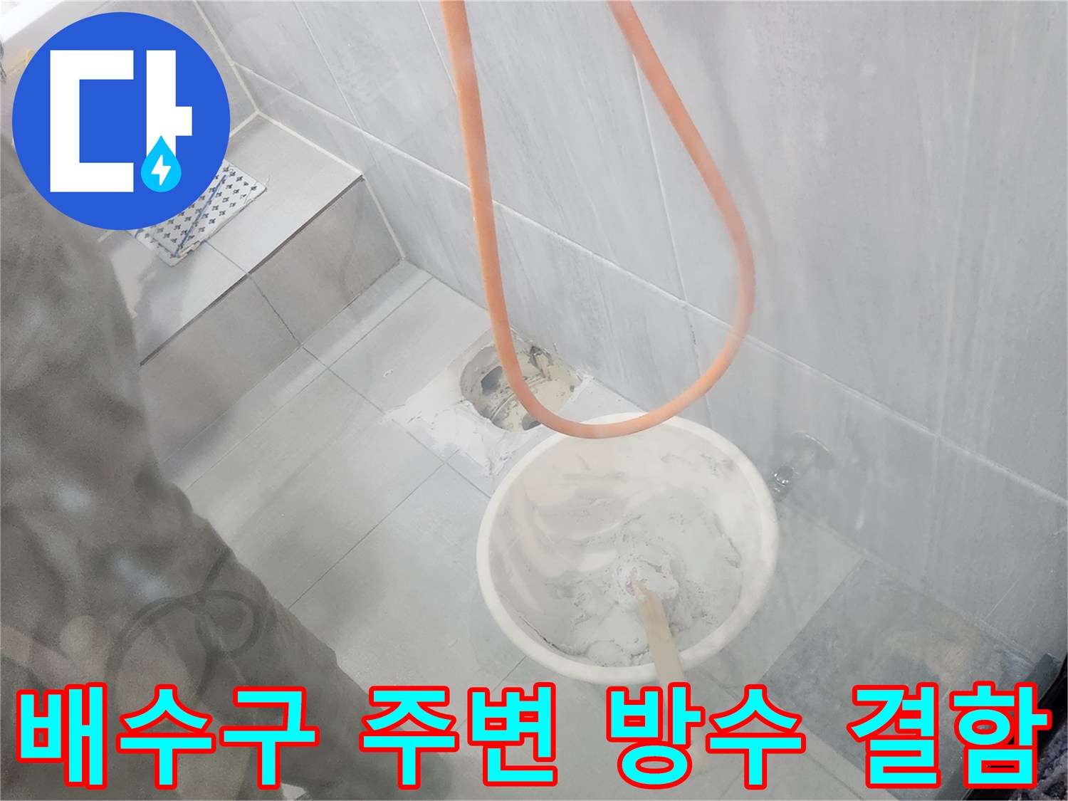 화장실 배수구 유가와 타일 경계면의 누수 징후 포착 - 현장 점검 사진