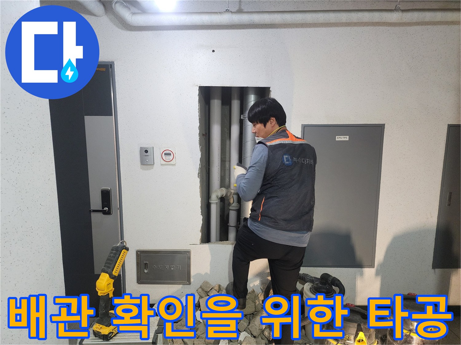 누수 지점 확인을 위해-조적벽을 타공한 모습