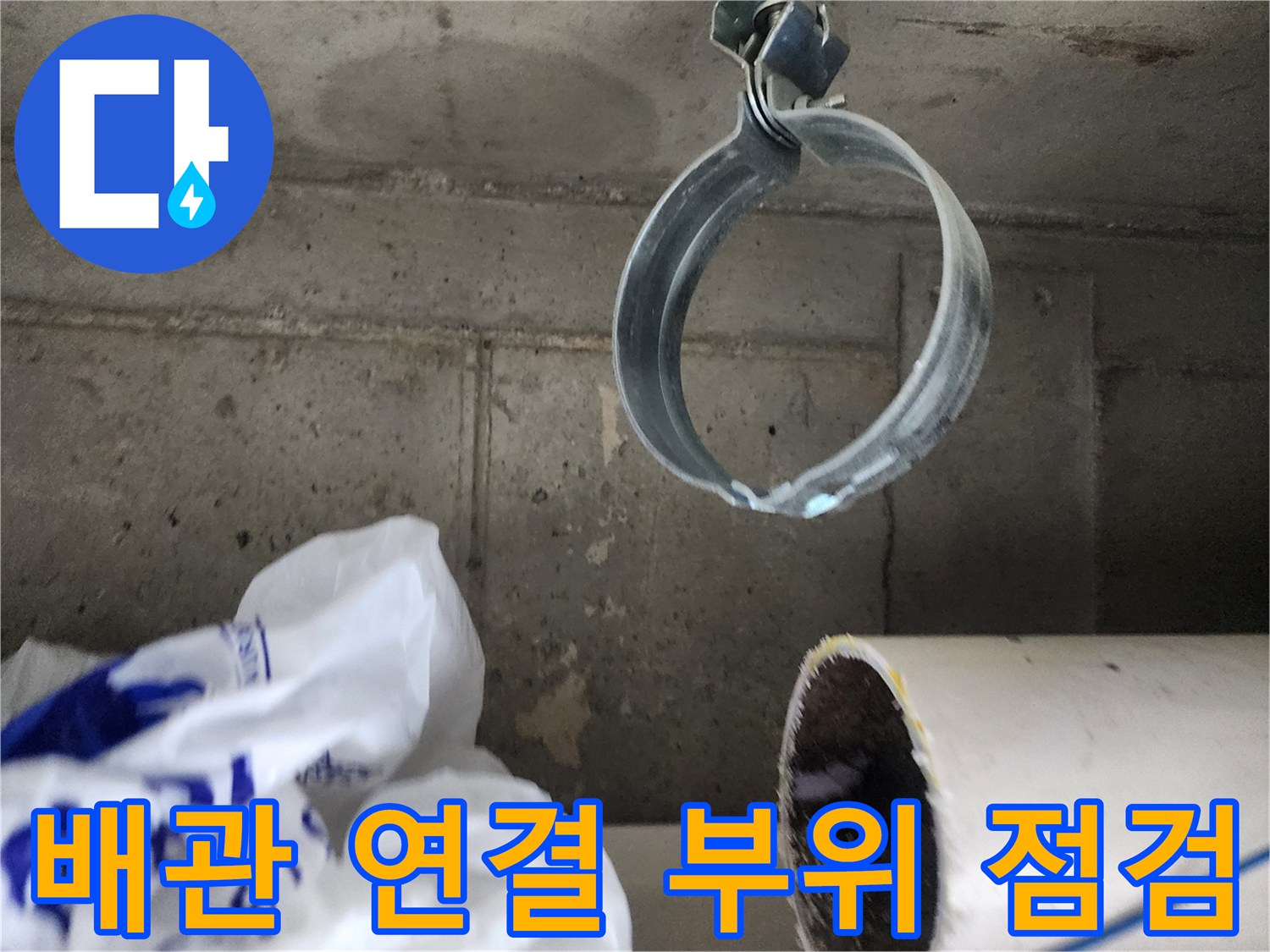 물샘 현상이 발견된 배관 고정 장치 근접 촬영
