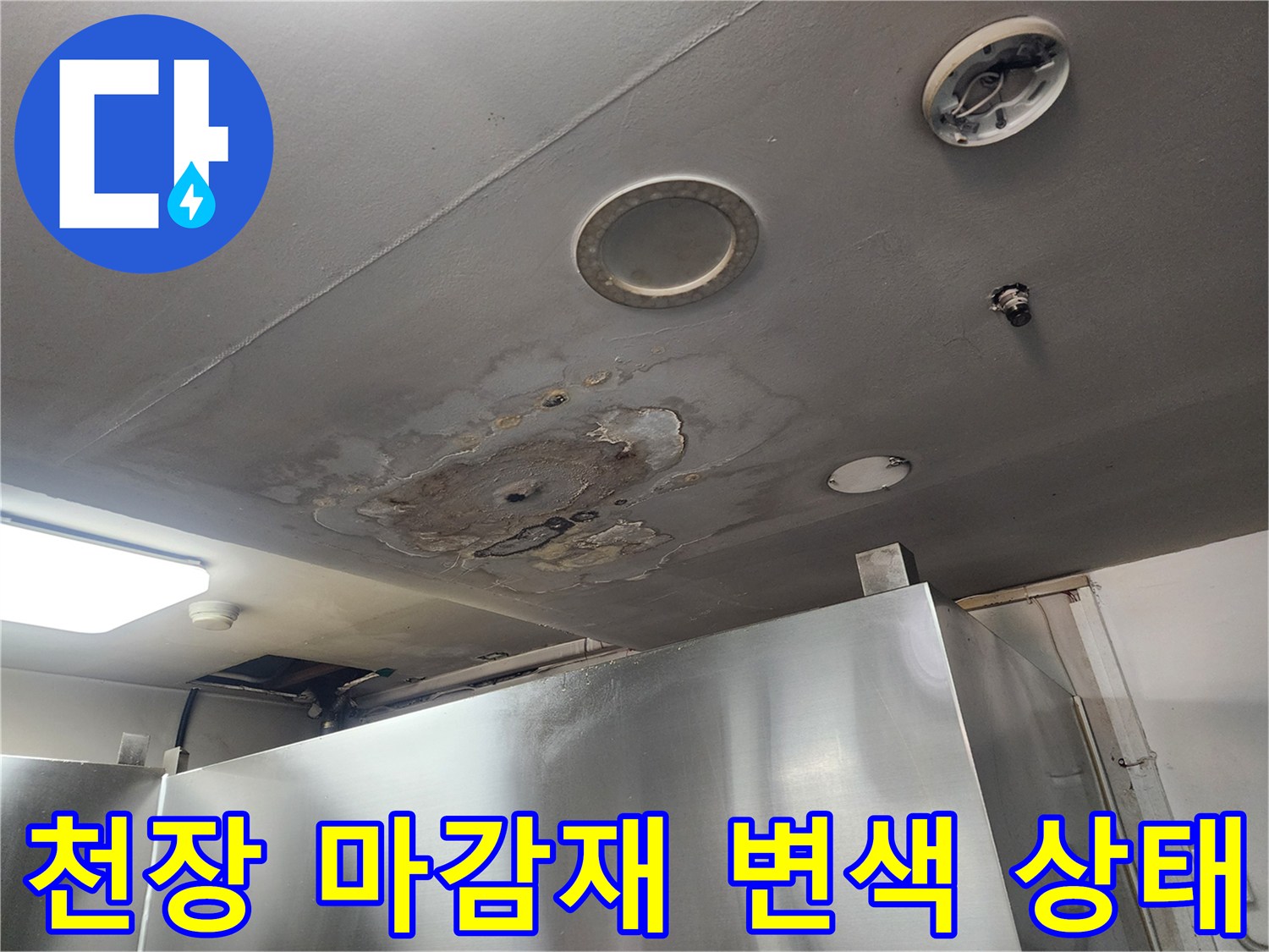 물샘으로 인해 변색된 천장 마감재와 조명 주변부