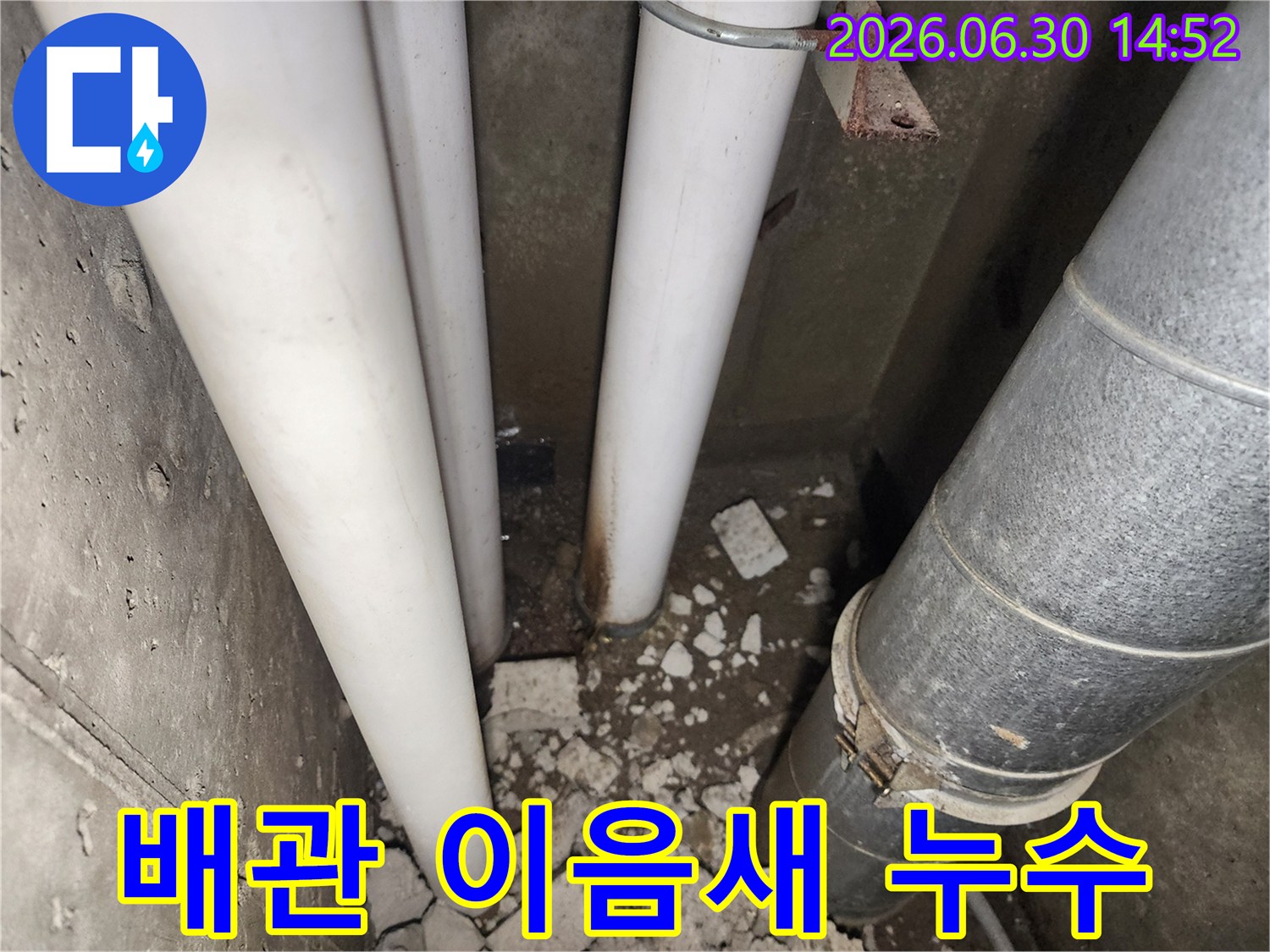 배관 이음새 주변에서-물기가 확인되어-누수 정밀 검사가 필요한-현장 사진입니다.