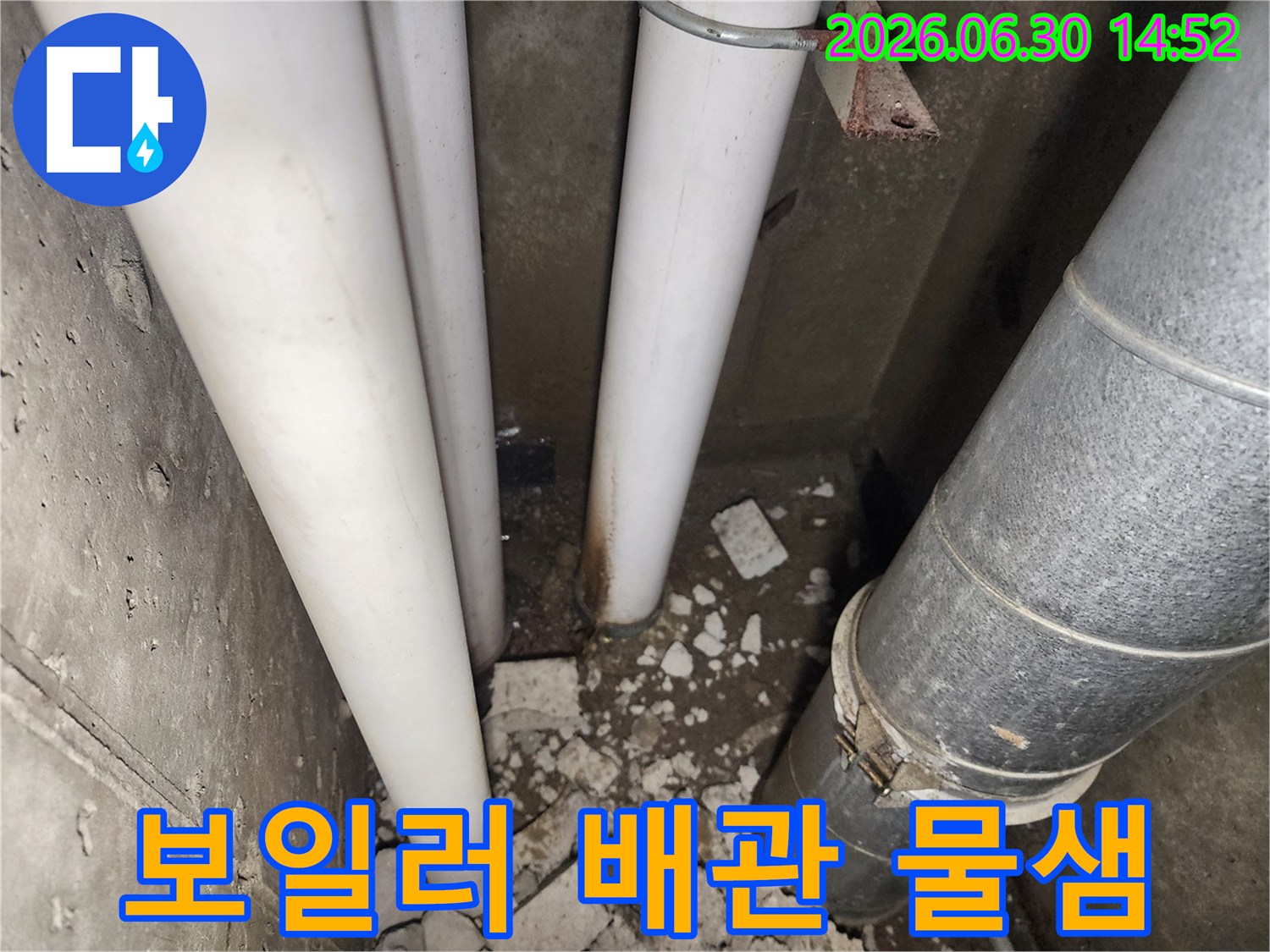 보일러 배관 연결부위에서-물샘 현상이 확인되어-긴급 점검이 필요한-아파트 현장 사진입니다.