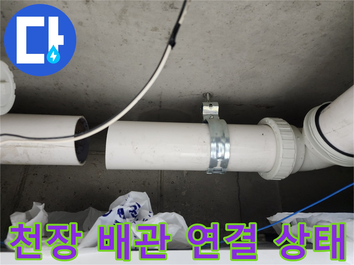 아파트-천장-배관-연결부-및-클램프-고정-상태-확인