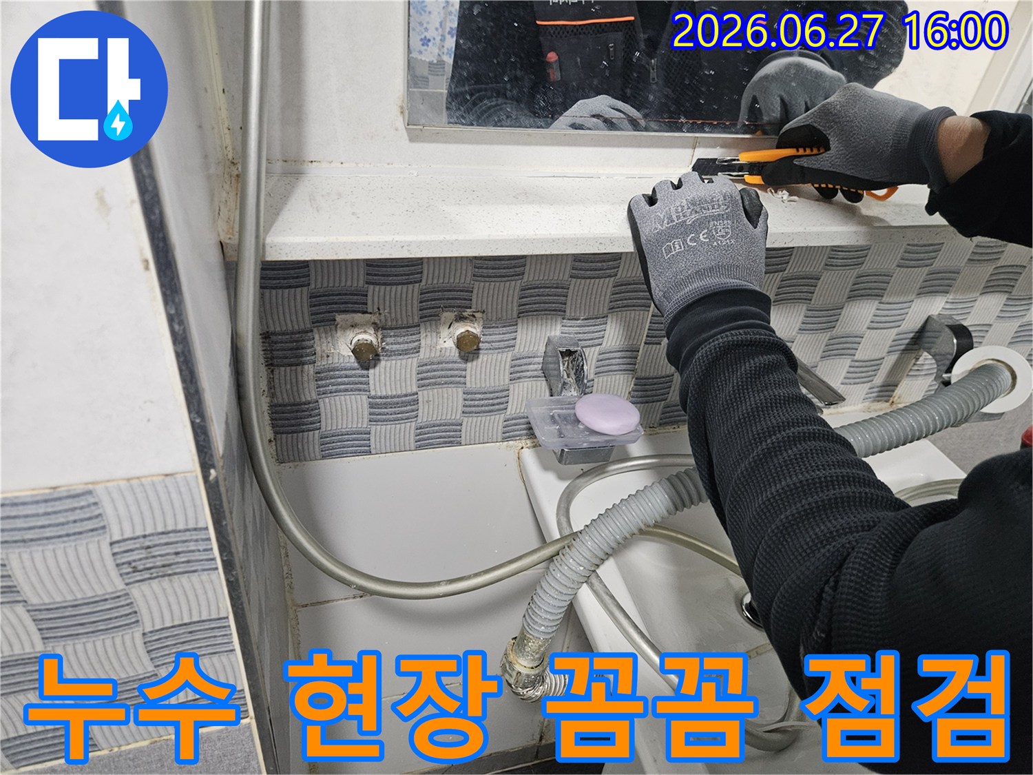 누수 엔지니어가-인천 서구 유진아파트에서-누수 현장을-꼼꼼하게 점검하며-원인을 파악하고 있습니다.