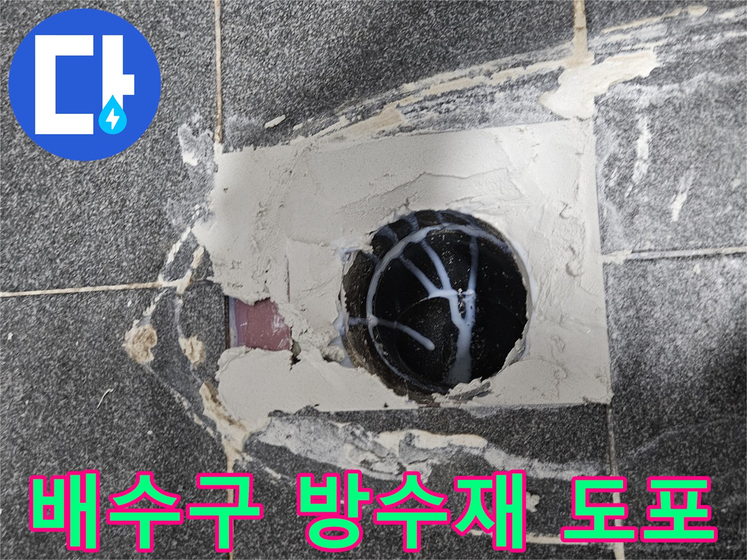 배수구 유가 주변의 틈새를 메우기 위해 작업 중인 현장 사진