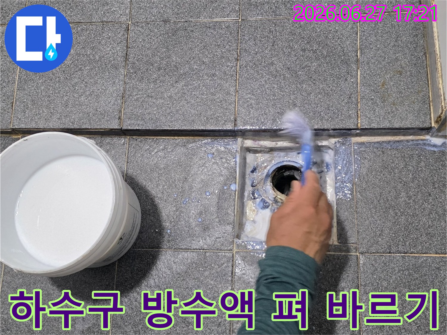 숙련된 기술자가-하수구 주변에-방수액을 꼼꼼하게 펴 발라-누수를 완벽히 차단하고 있습니다.