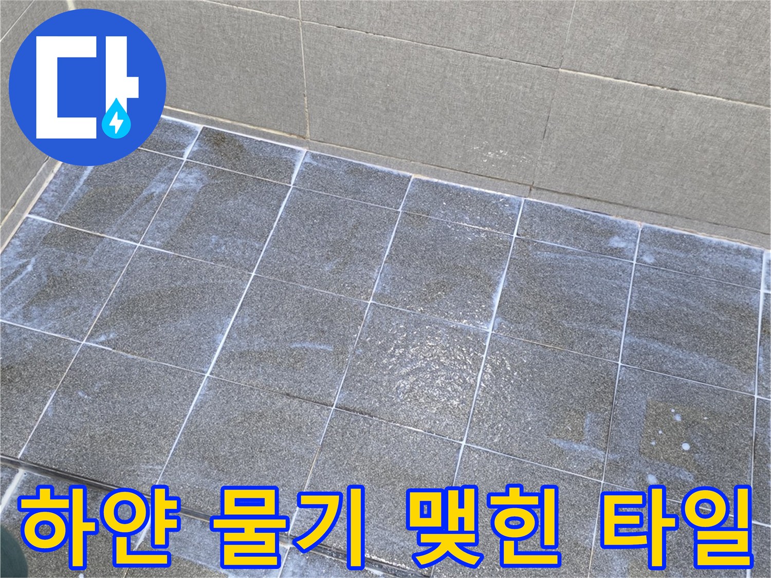 유가 주변으로 하얗게 올라온 습기 현상 - 누수 원인 분석 중