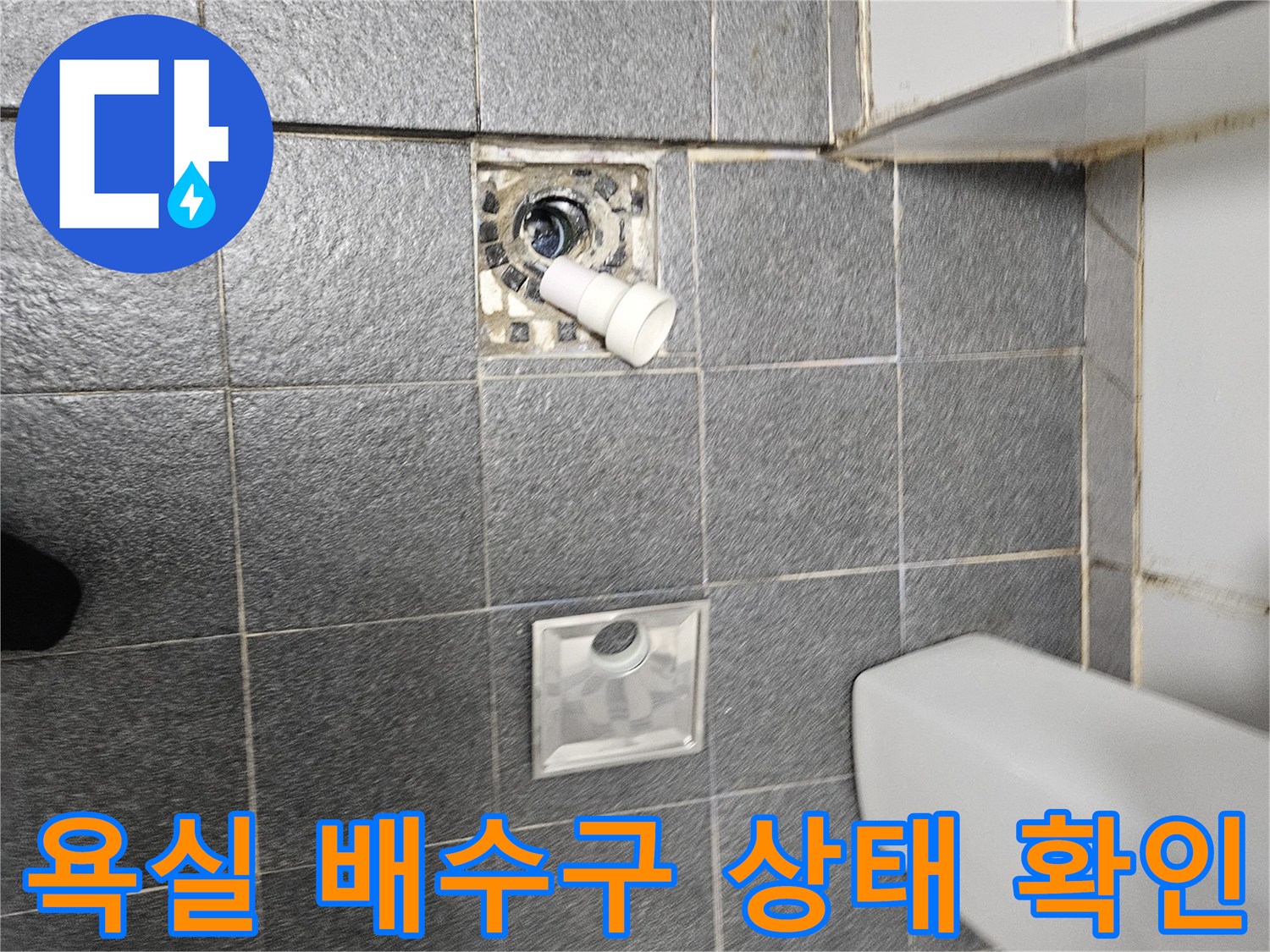 인천 서구 욕실 바닥의 배수관과 유가 주변 상태를 촬영한 사진입니다.