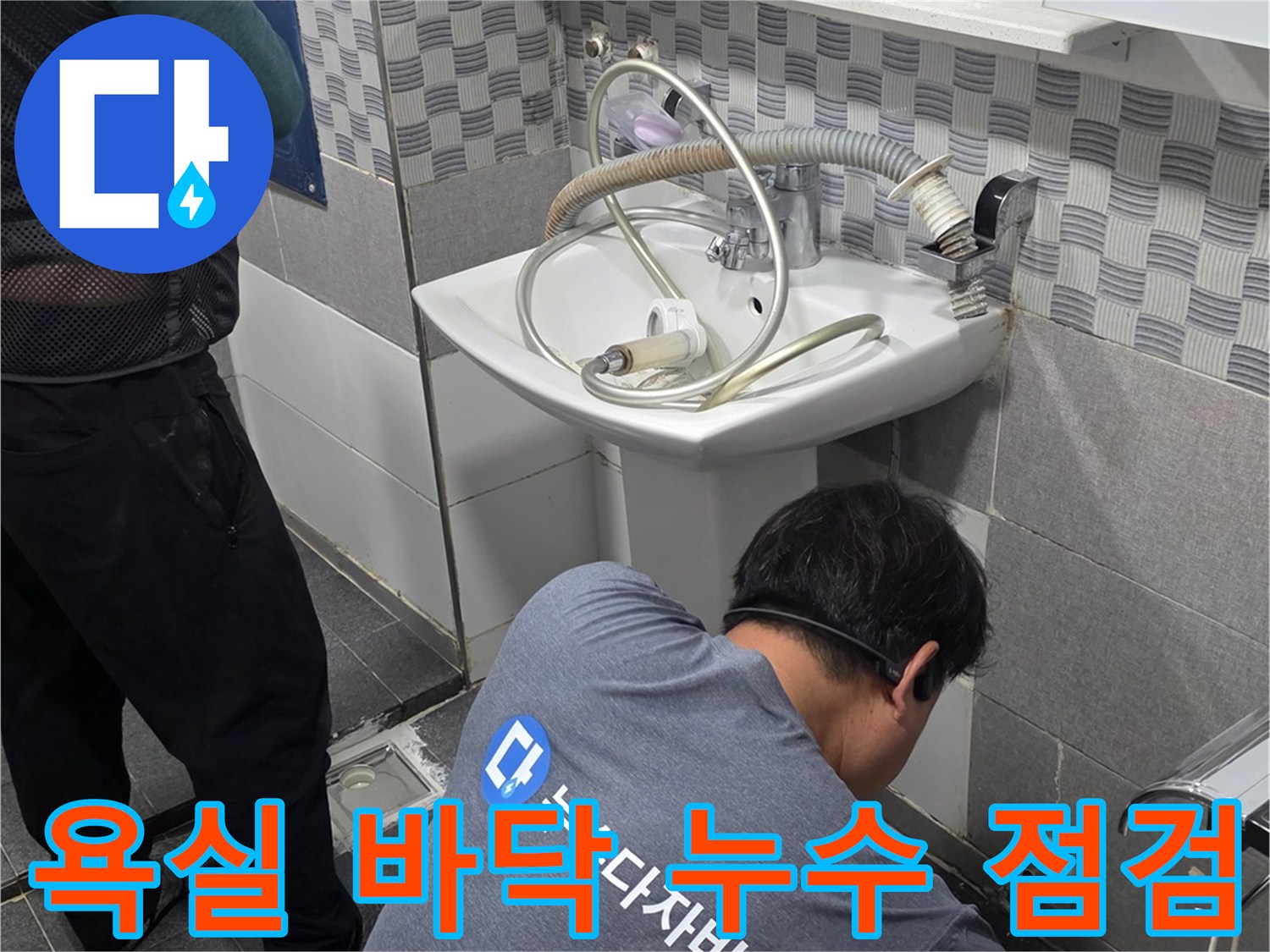 인천 서구 현장에서-배수구 주변의 물샘 흔적을 찾아내는 작업