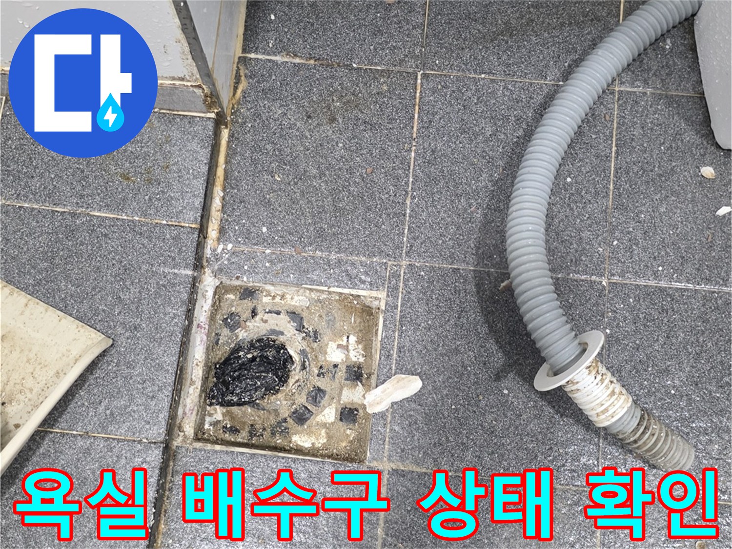 인천 서구 화장실-배수구 유가 주변의 오염된 상태