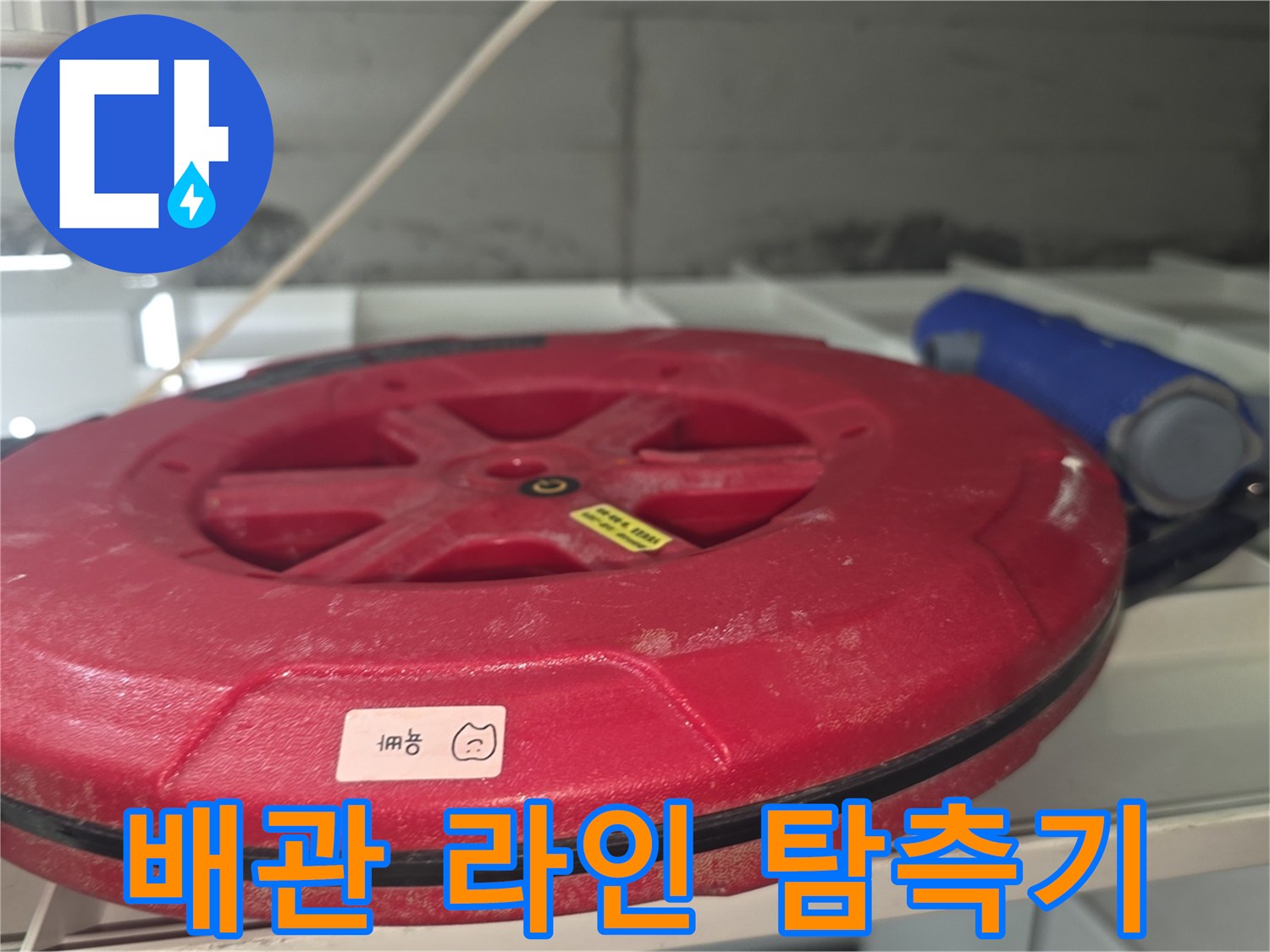 배관의 누설 지점을 찾는-탐사용 리드선 릴