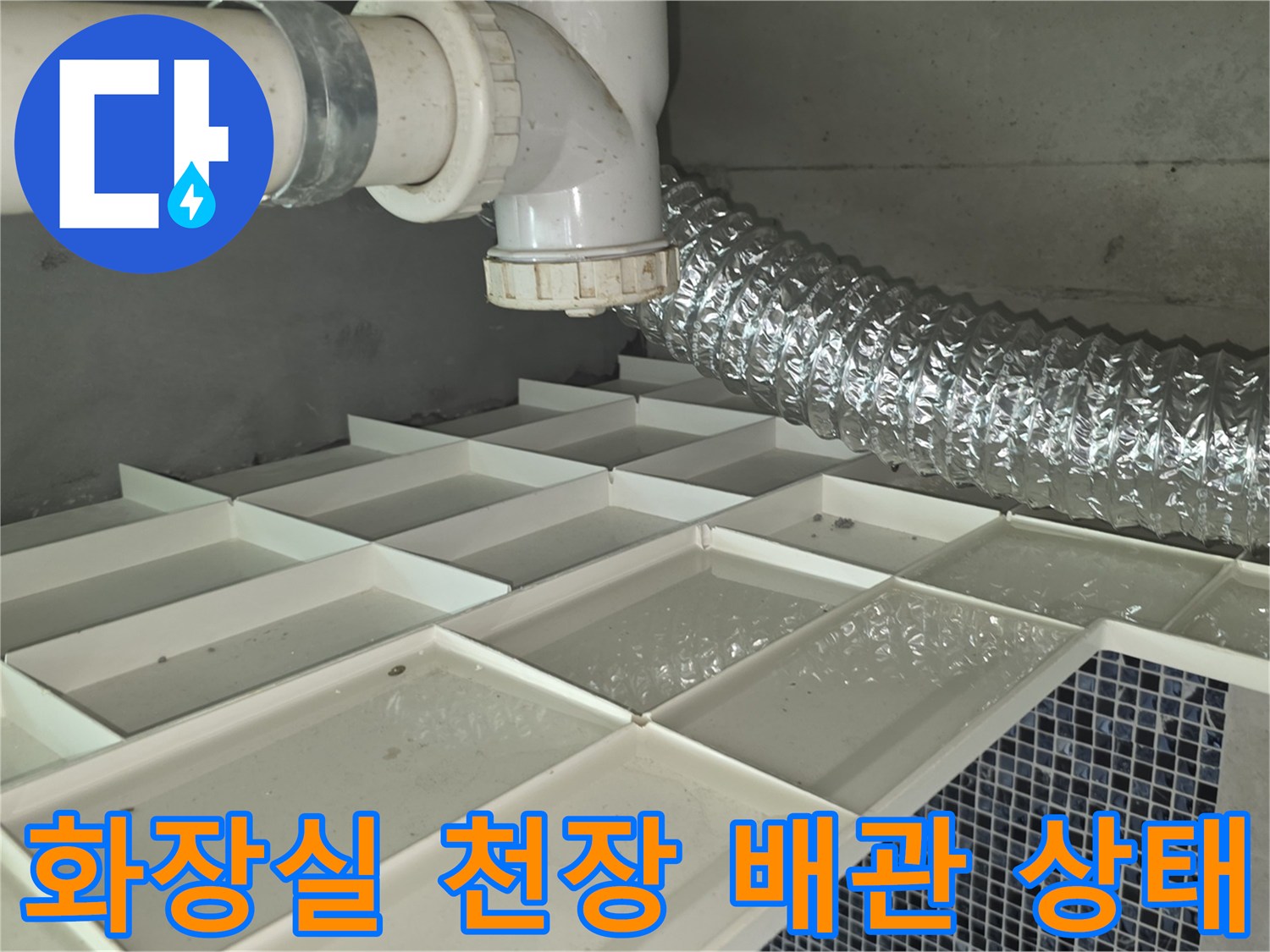 일산서구 화장실-천장 내부의 흰색 배관과 은색 자재 모습
