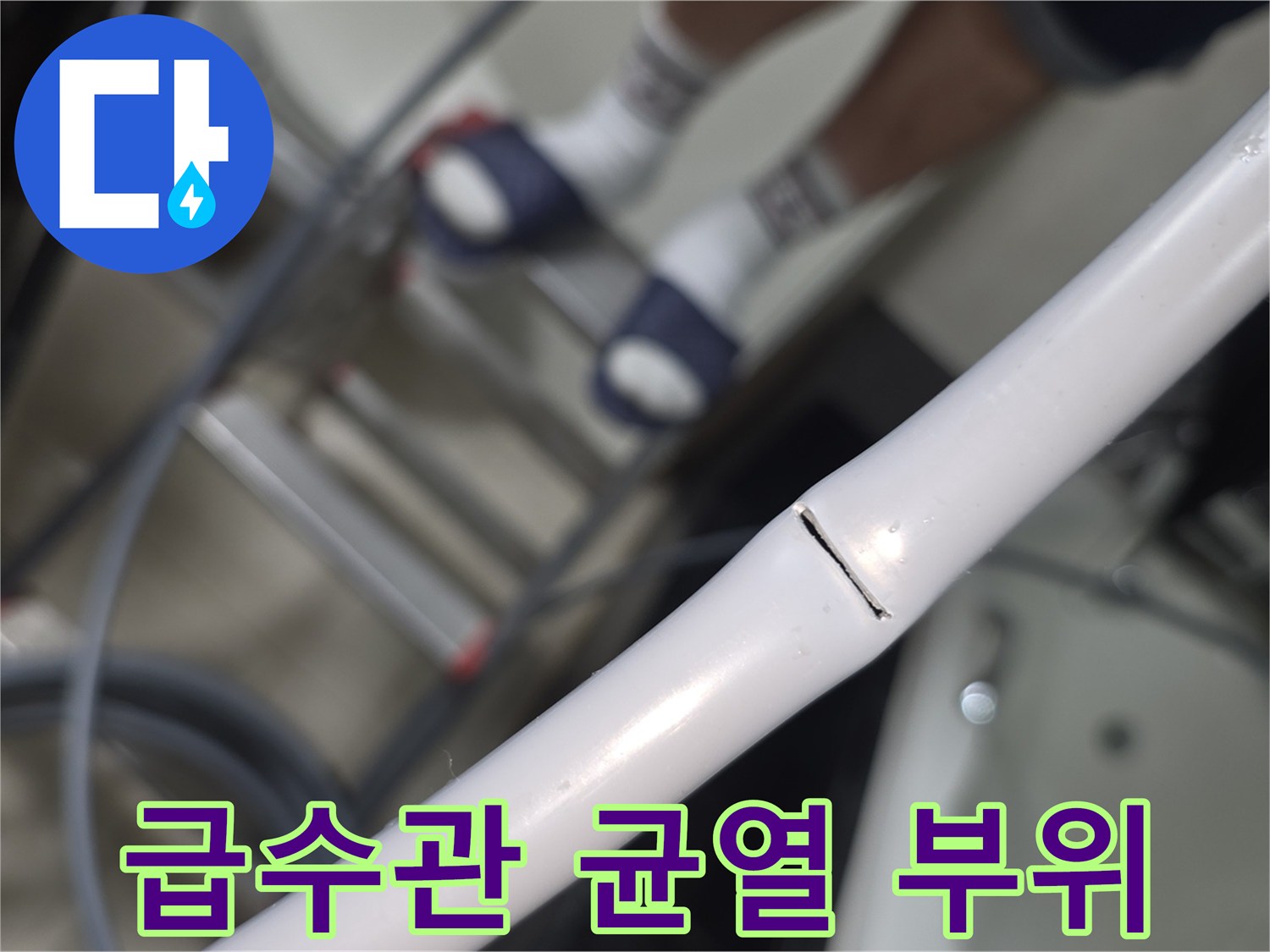 하얀색 관로-길게 갈라진 배관의 파손 상태